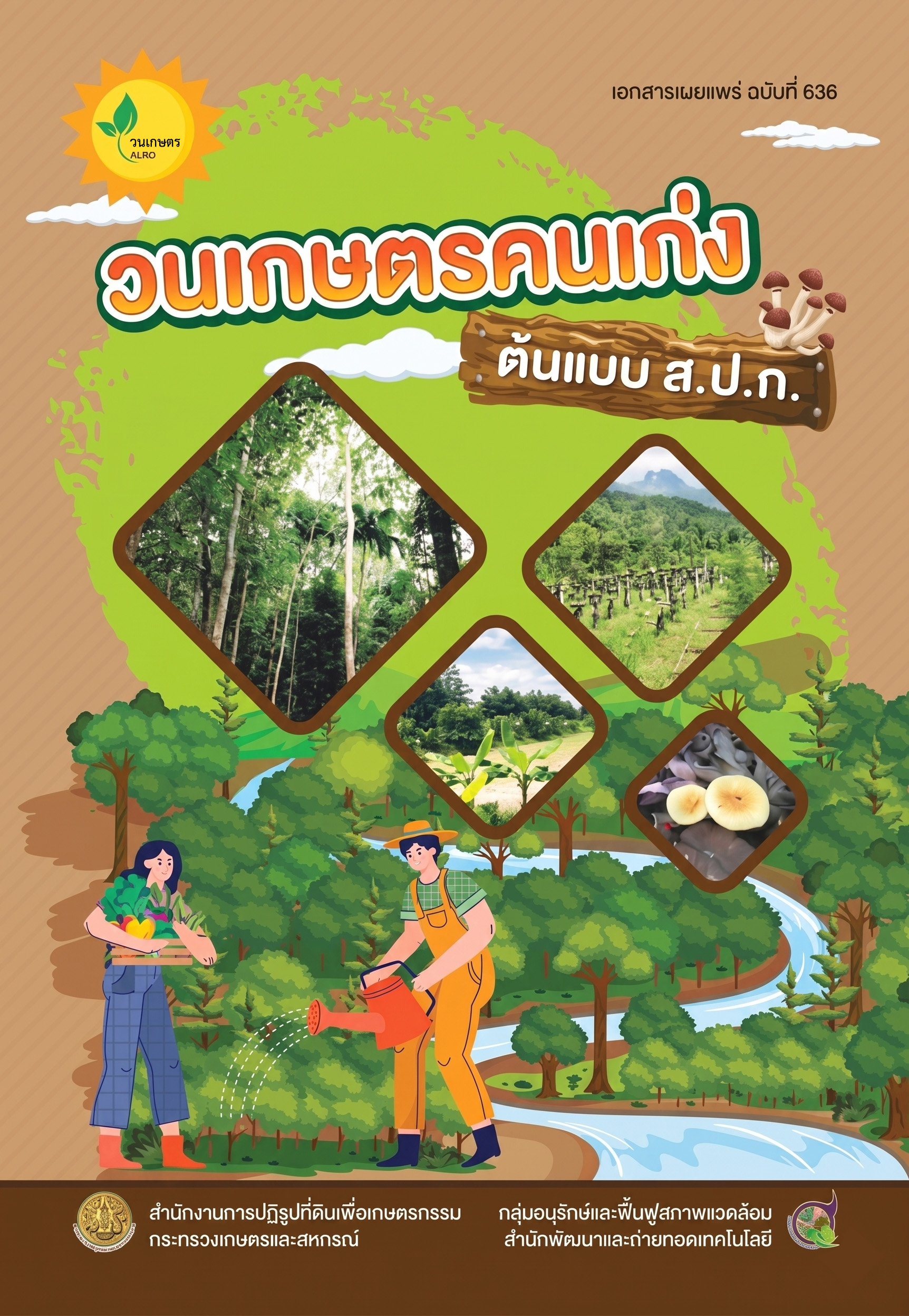 ต้นแบบวนเกษตรคนเก่ง