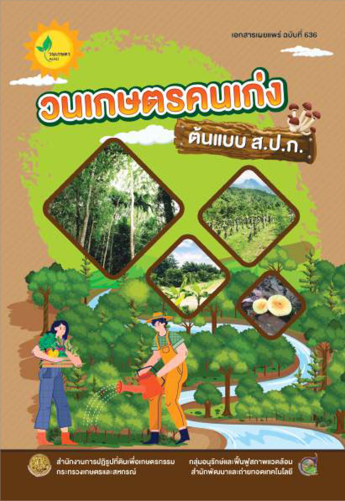 ต้นแบบวนเกษตรคนเก่ง