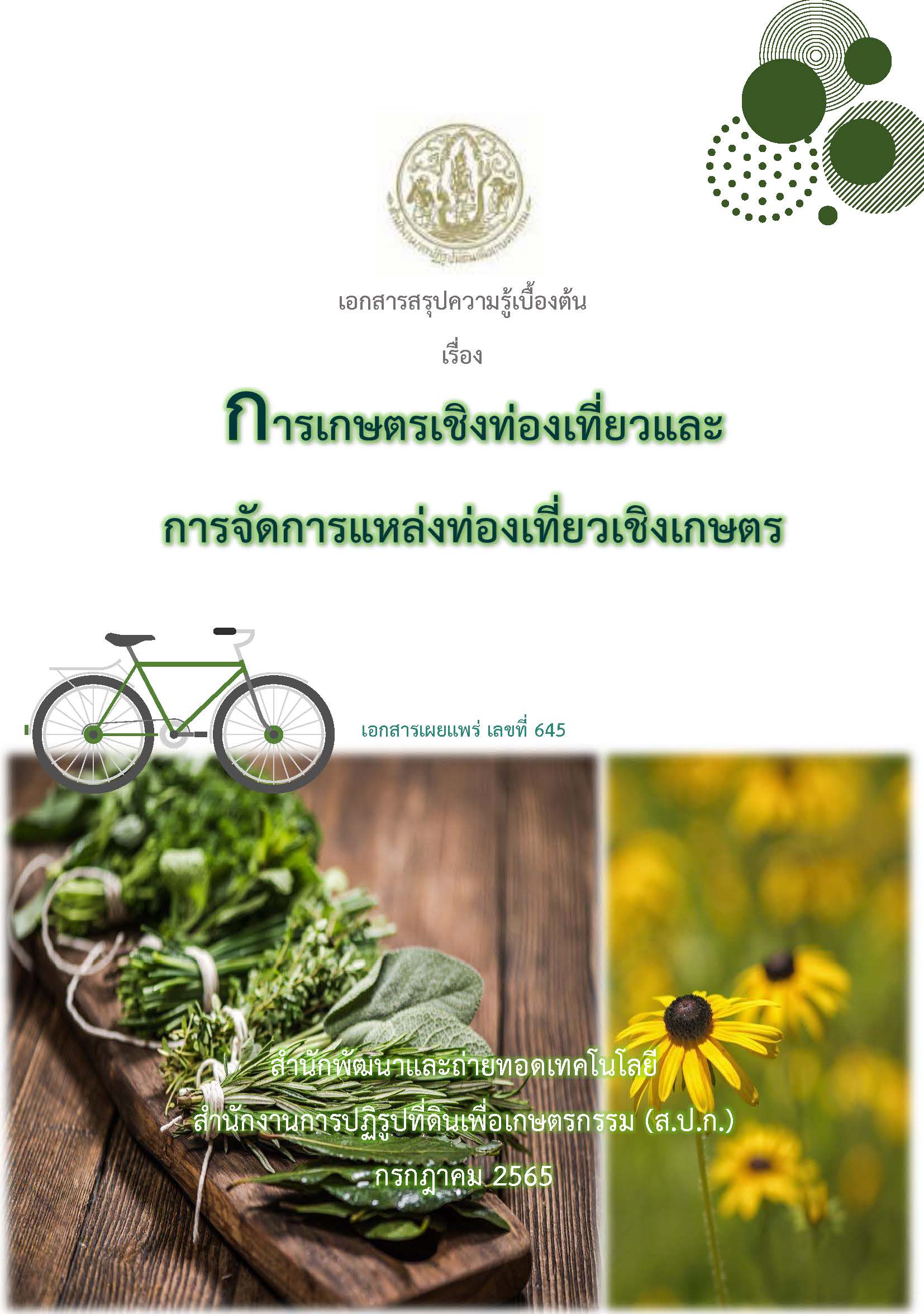 การเกษตรเชิงท่องเที่ยวและการจัดการแหล่งท่องเที่ยวเชิงเกษตร