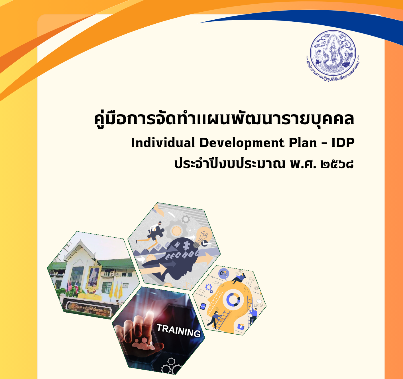 คู่มือการจัดทำแผนพัฒนารายบุคคล Individual Development Plan – IDP ประจำปีงบประมาณ พ.ศ. ๒๕๖๘