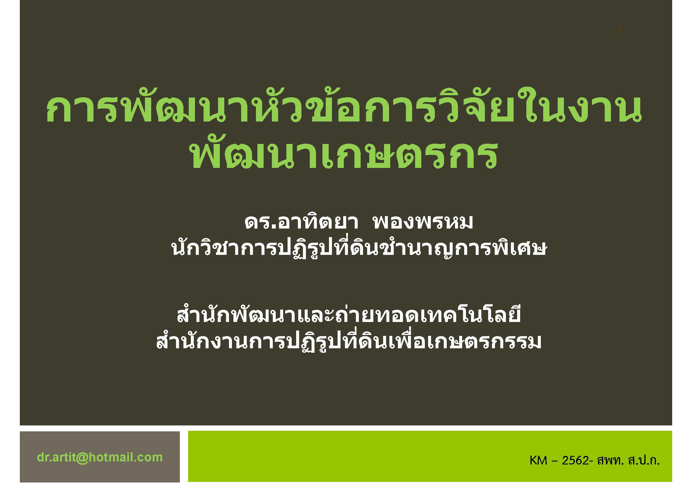 การพัฒนาหัวข้อการวิจัยในงานพัฒนาเกษตรกร