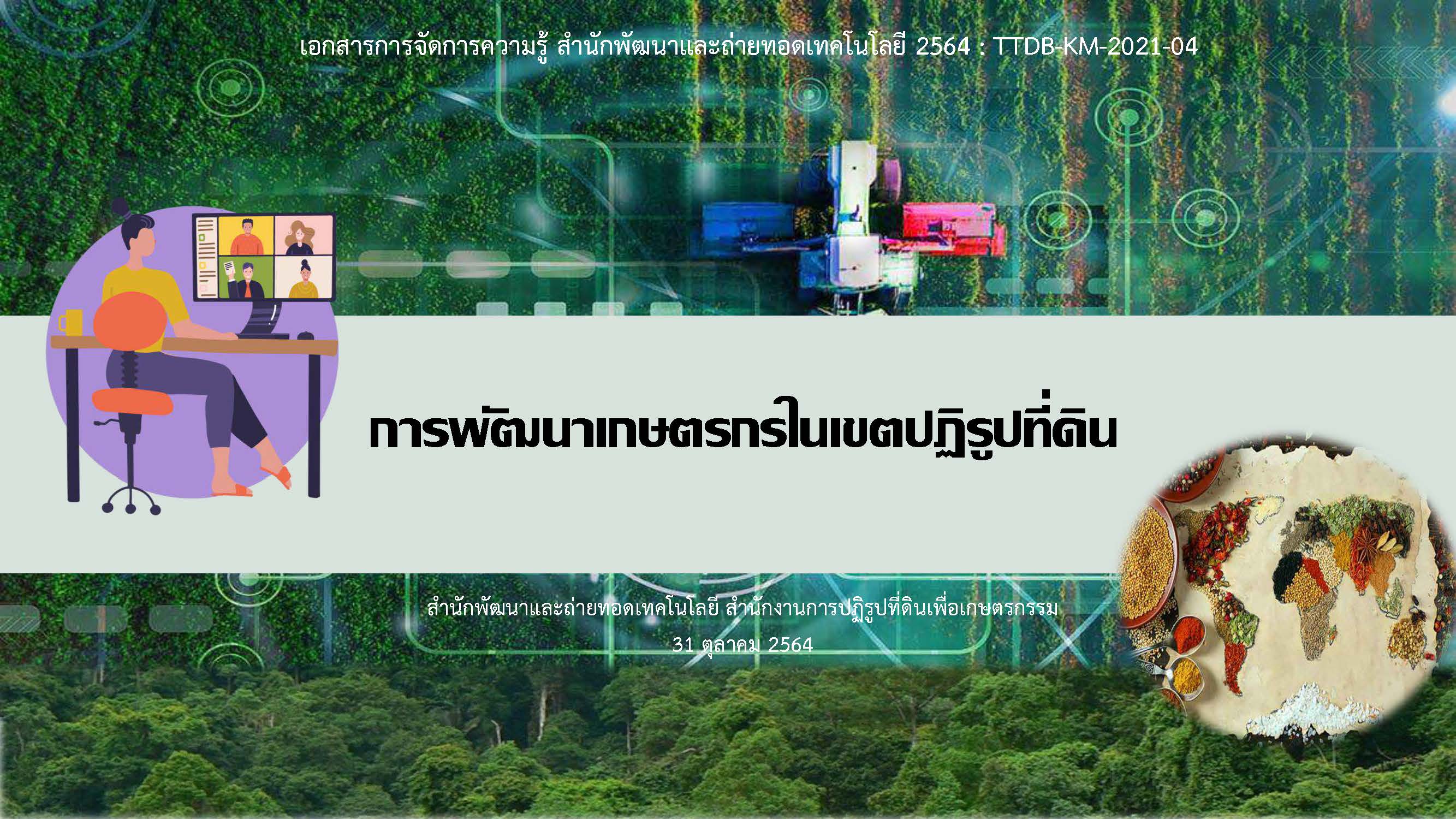การพัฒนาเกษตรกรในเขตปฏิรูปที่ดิน