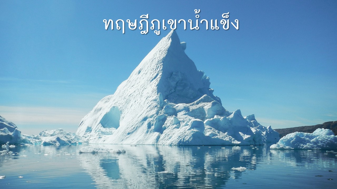 ทฤษฎีภูเขาน้ำแข็ง
