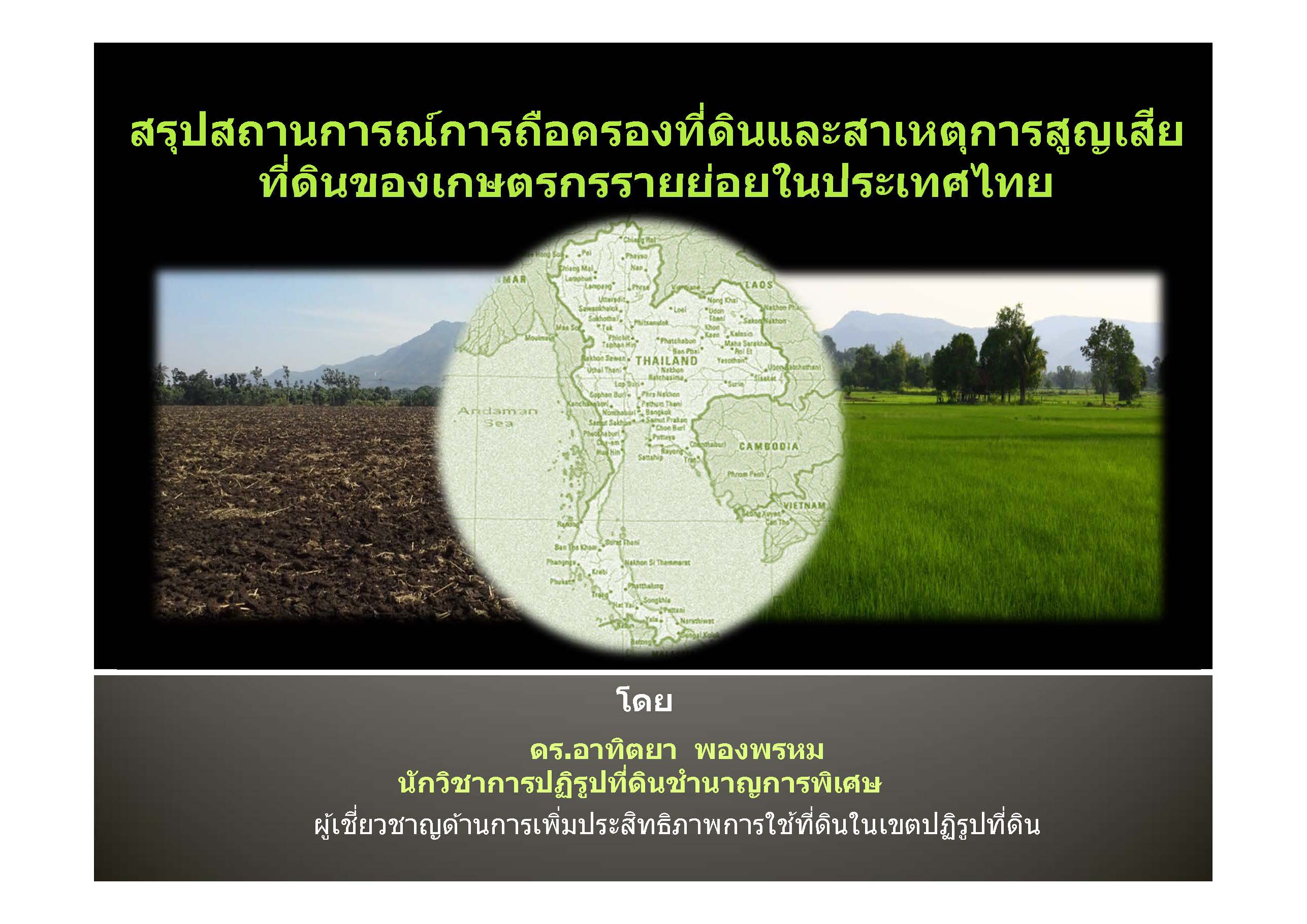 สรุปสถานการณ์การถือครองที่ดินและสาเหตุการสูญเสียที่ดินของเกษตรกรรายย่อยในประประเทศไทย
