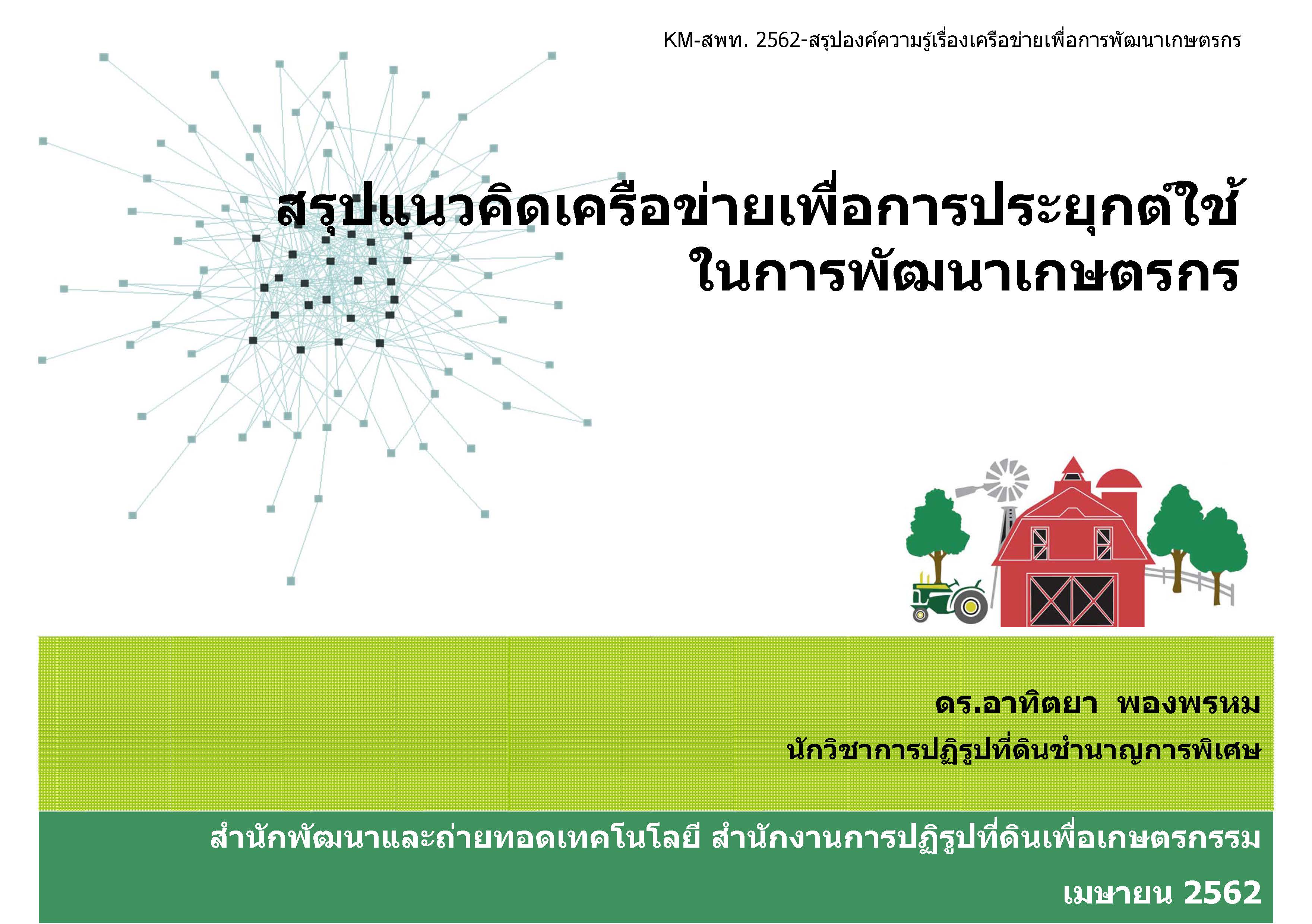 สรุปแนวคิดเครือข่ายเพื่อการประยุกต์ใช้ในการพัฒนาเกษตรกร