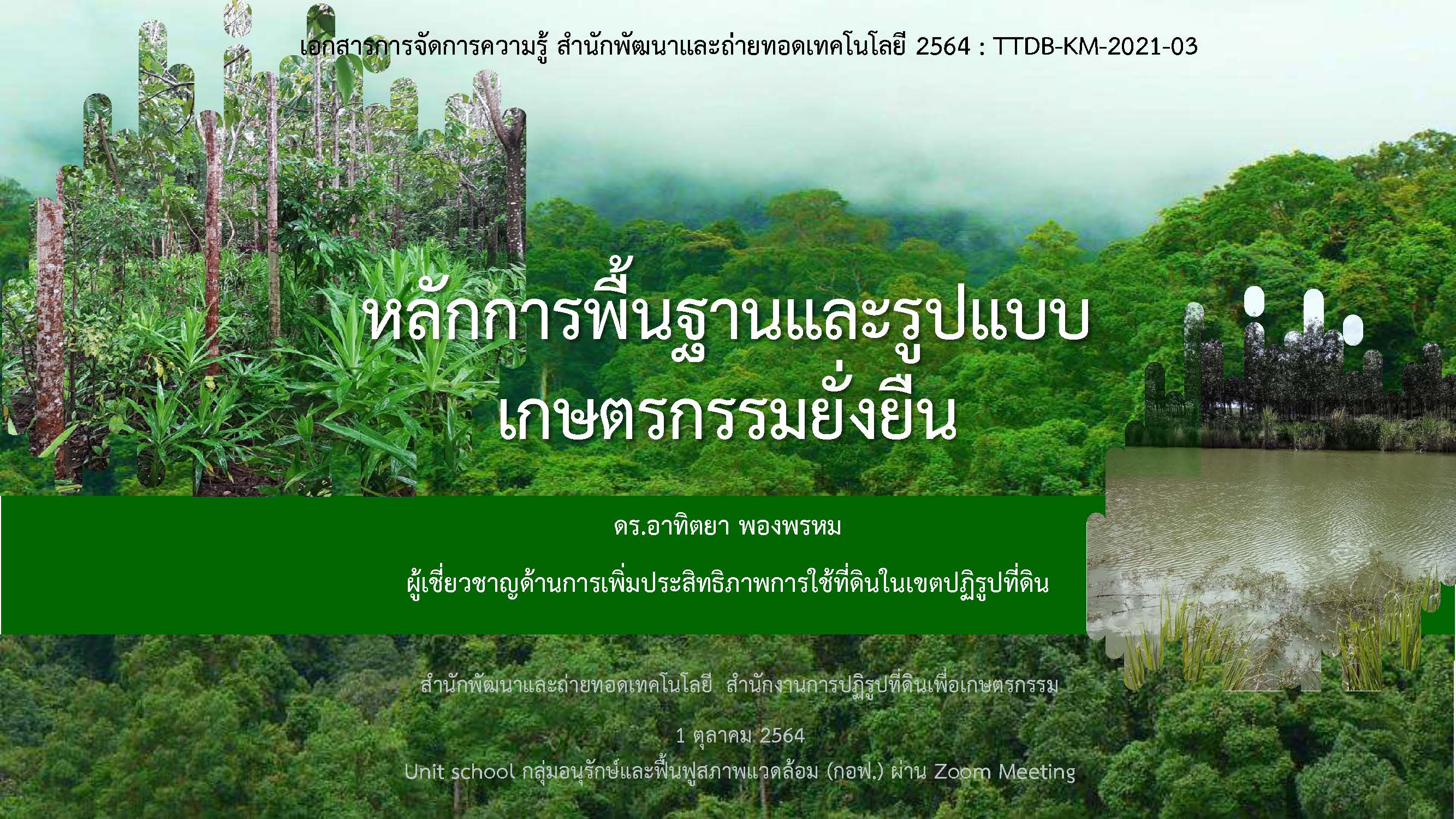 หลักการพื้นฐานและรูปแบบเกษตรกรรมยั่งยืน