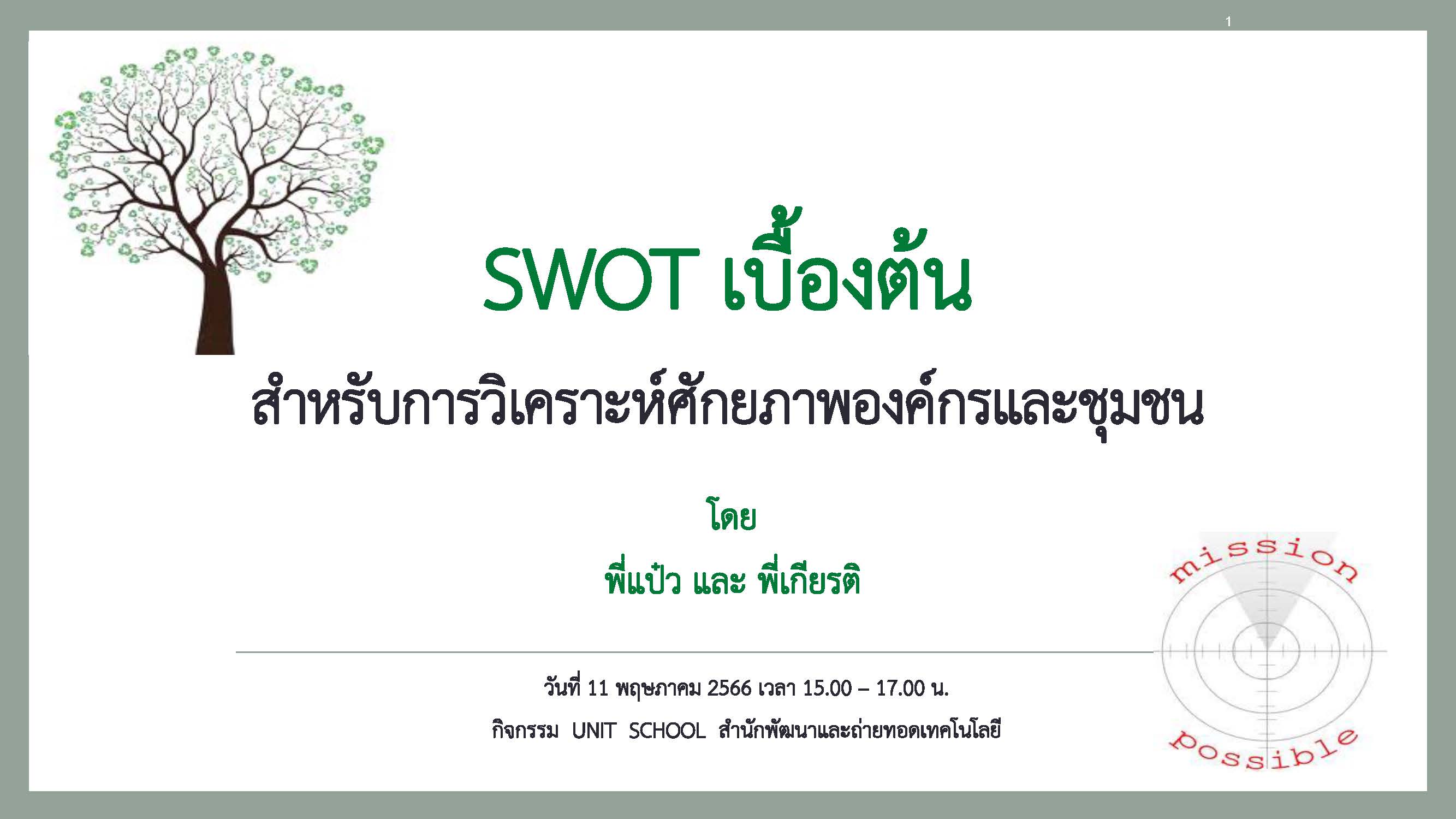 SWOT เบื้องต้น สำหรับการวิเคราะห์ศักยภาพองค์กรและชุมชน