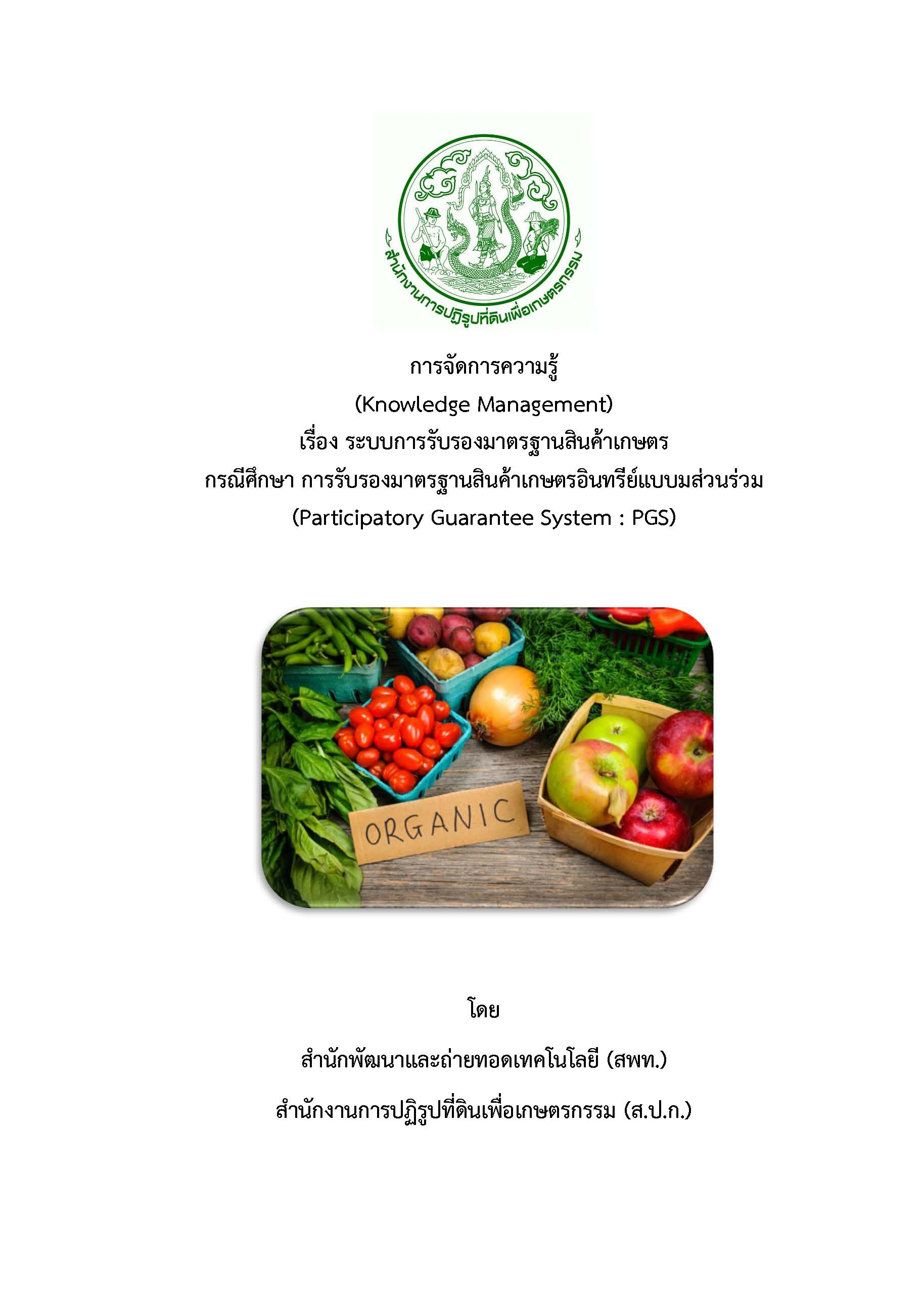 ระบบการรับรองมาตรฐานสินค้าเกษตร กรณีศึกษา การรับรองมาตรฐานสินค้าเกษตรอินทรีย์แบบมีส่วนร่วม PGS