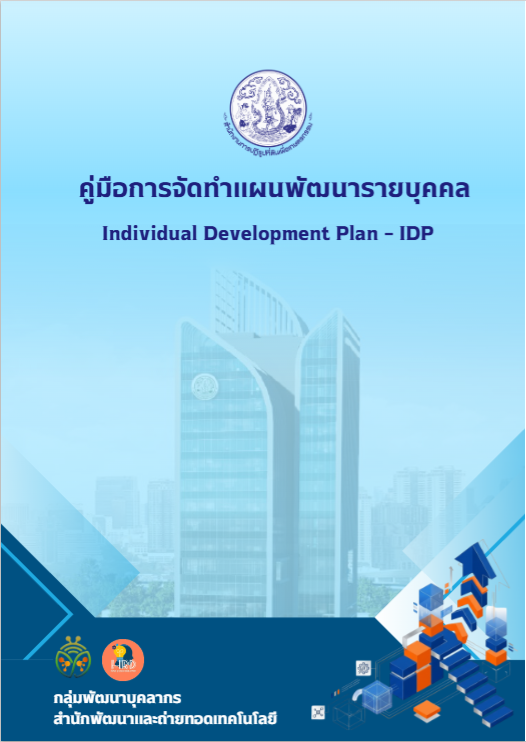 คู่มือการจัดทำแผนพัฒนารายบุคคล (Individual Development Plan: IDP)