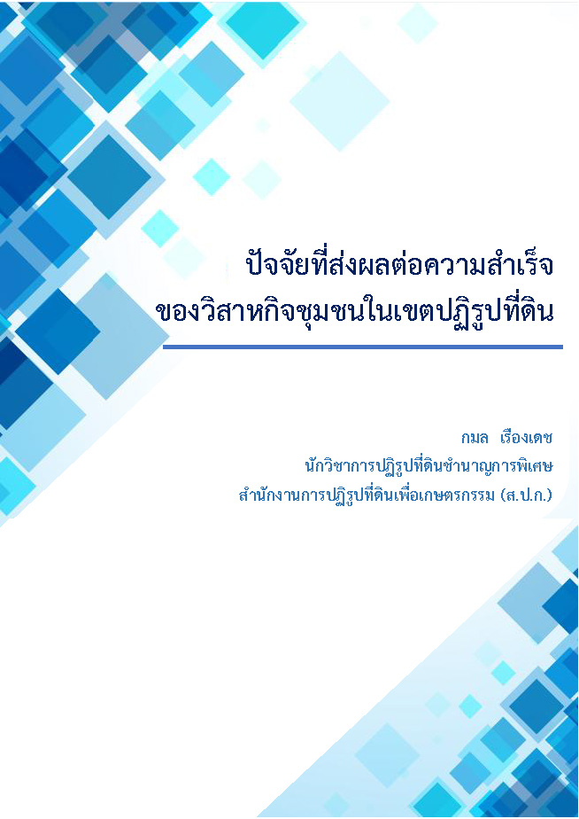 บทความเรื่องปัจจัยที่ส่งผลต่อความสำเร็จของวิสาหกิจชุมชนในเขตปฏิรูปที่ดิน