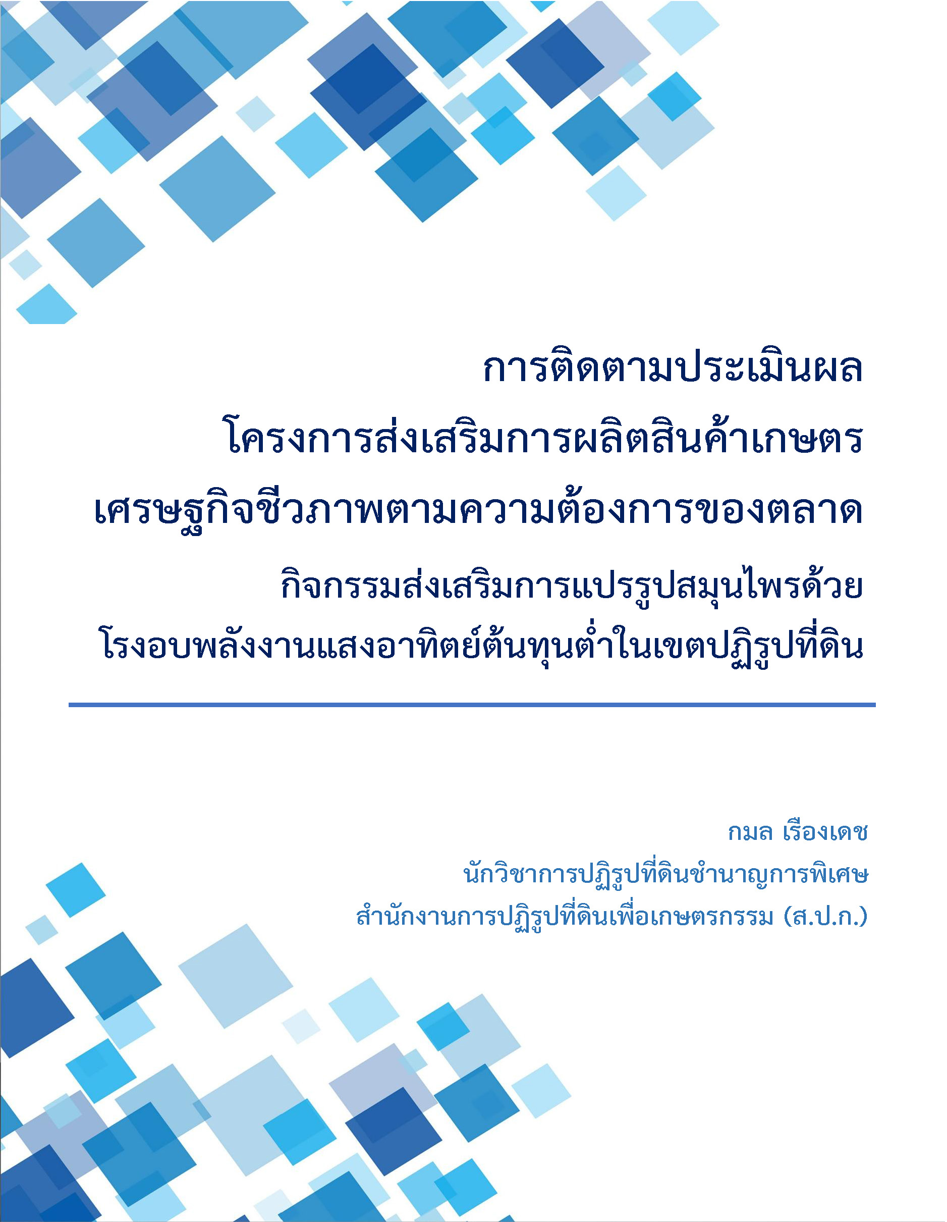 บทความเรื่อง การติดตามประเมินผล โครงการส่งเสริมการผลิตสินค้าเกษตร เศรษฐกิจชีวภาพตามความต้องการของตลาด