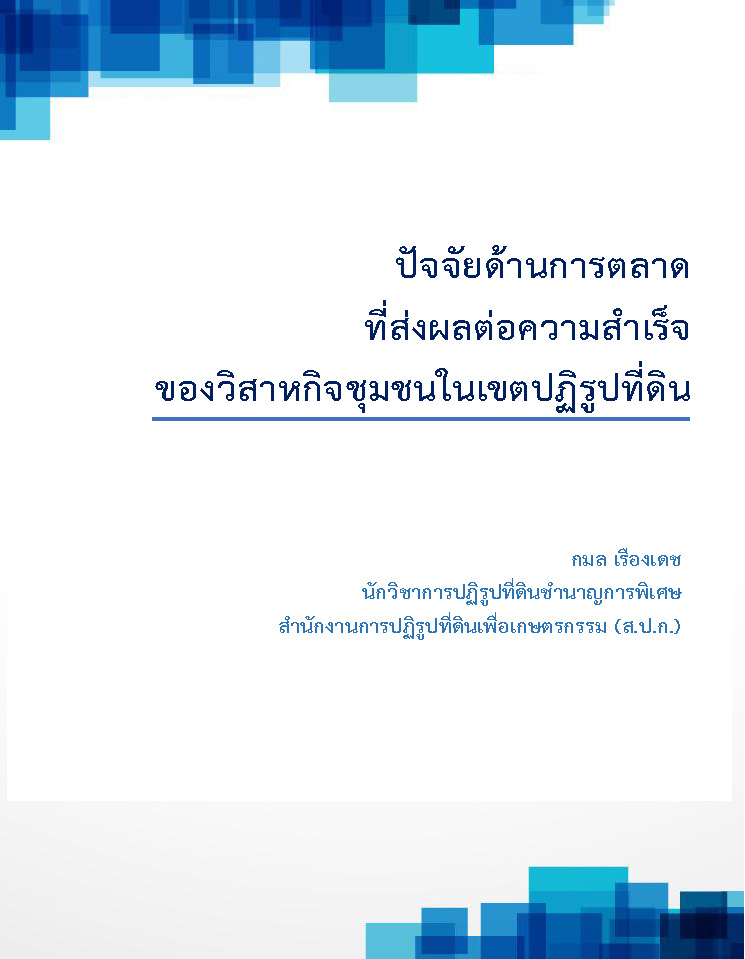 บทความเรื่อง ปัจจัยด้านการตลาด ที่ส่งผลต่อความสำเร็จ ของวิสาหกิจชุมชนในเขตปฏิรูปที่ดิน
