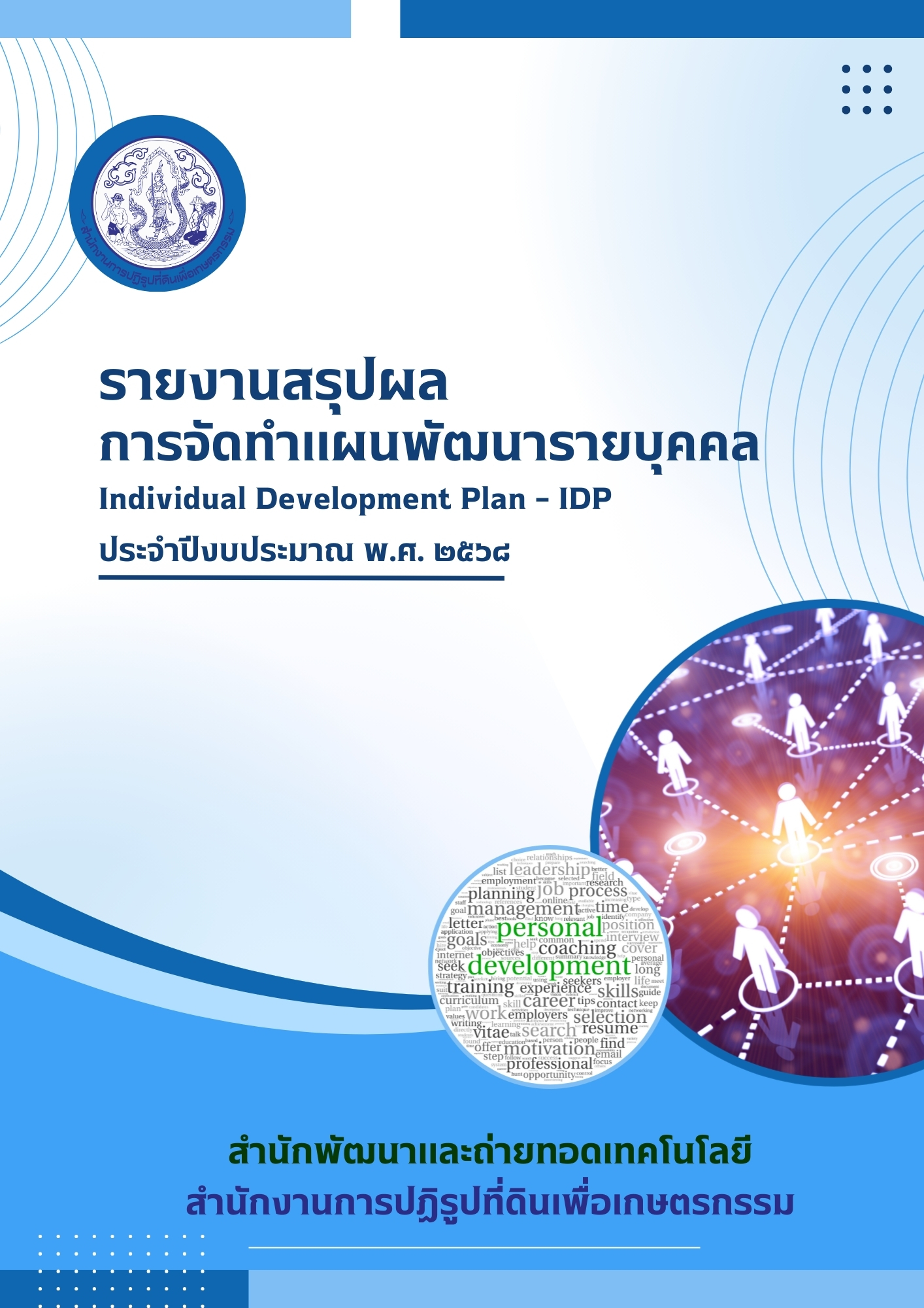 สรุปผลการดำเนินงานโครงการ “การจัดทำแผนพัฒนารายบุคคล (Individual Development Plan: IDP)” ประจำปีงบประมาณ พ.ศ. 2568