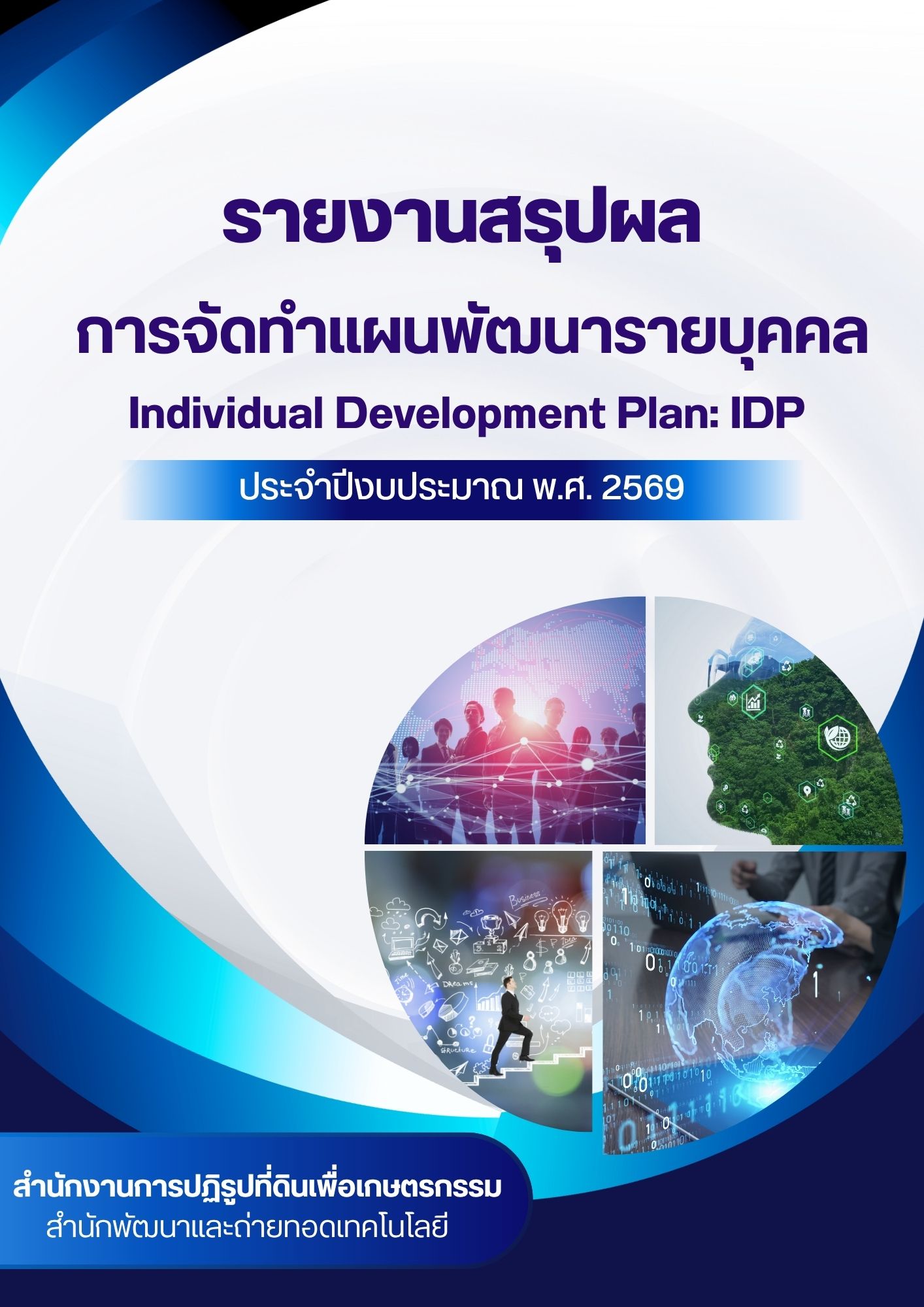 สรุปผลการดำเนินงานโครงการ “การจัดทำแผนพัฒนารายบุคคล (Individual Development Plan: IDP)” ประจำปีงบประมาณ พ.ศ. 2569