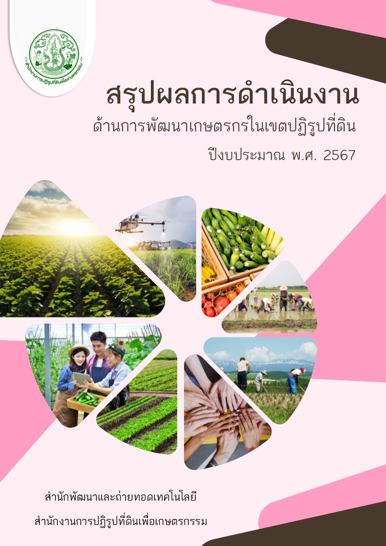 สรุปผลการดำเนินงานพัฒนาเกษตรกรในเขตปฏิรูปที่ดิน ปี 2567