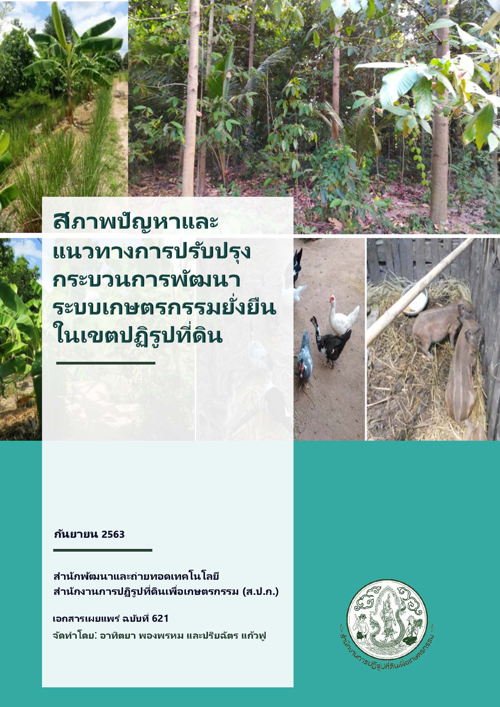สภาพปัญหาและแนวทางการปรับปรุงกระบวนการพัฒนาระบบเกษตรกรรมยั่งยืนในเขตปฏิรูปที่ดิน