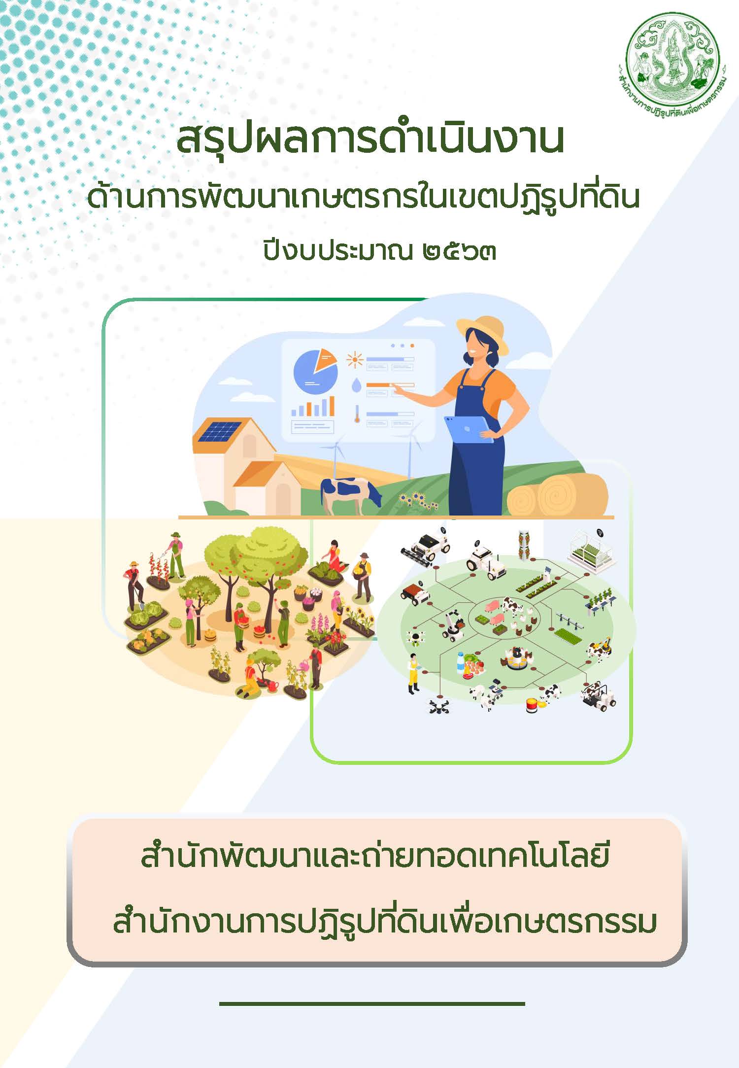 สรุปผลการดำเนินงานพัฒนาเกษตรกรในเขตปฏิรูปที่ดิน ปี 2563