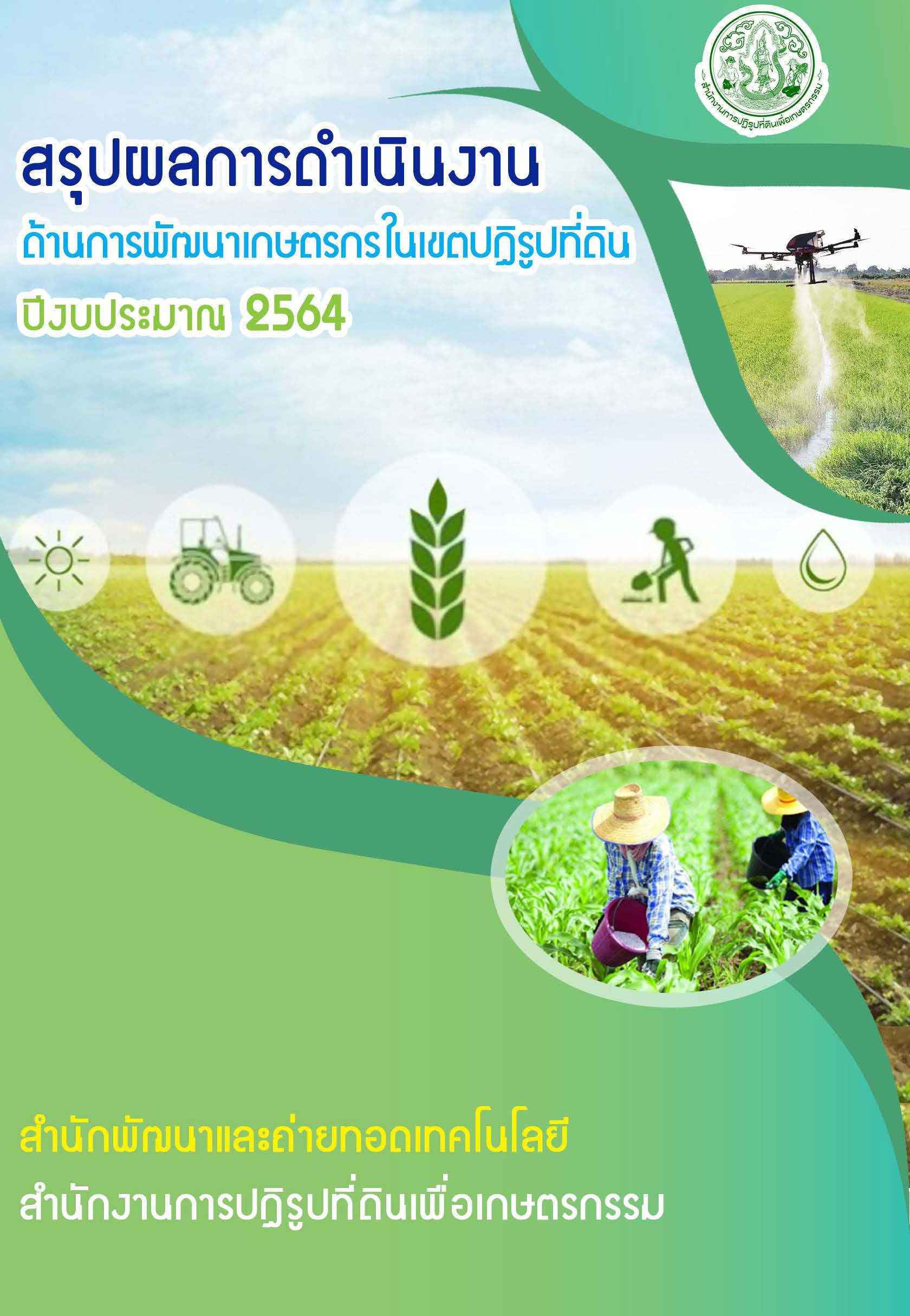 สรุปผลการดำเนินงานพัฒนาเกษตรกรในเขตปฏิรูปที่ดิน ปี 2564