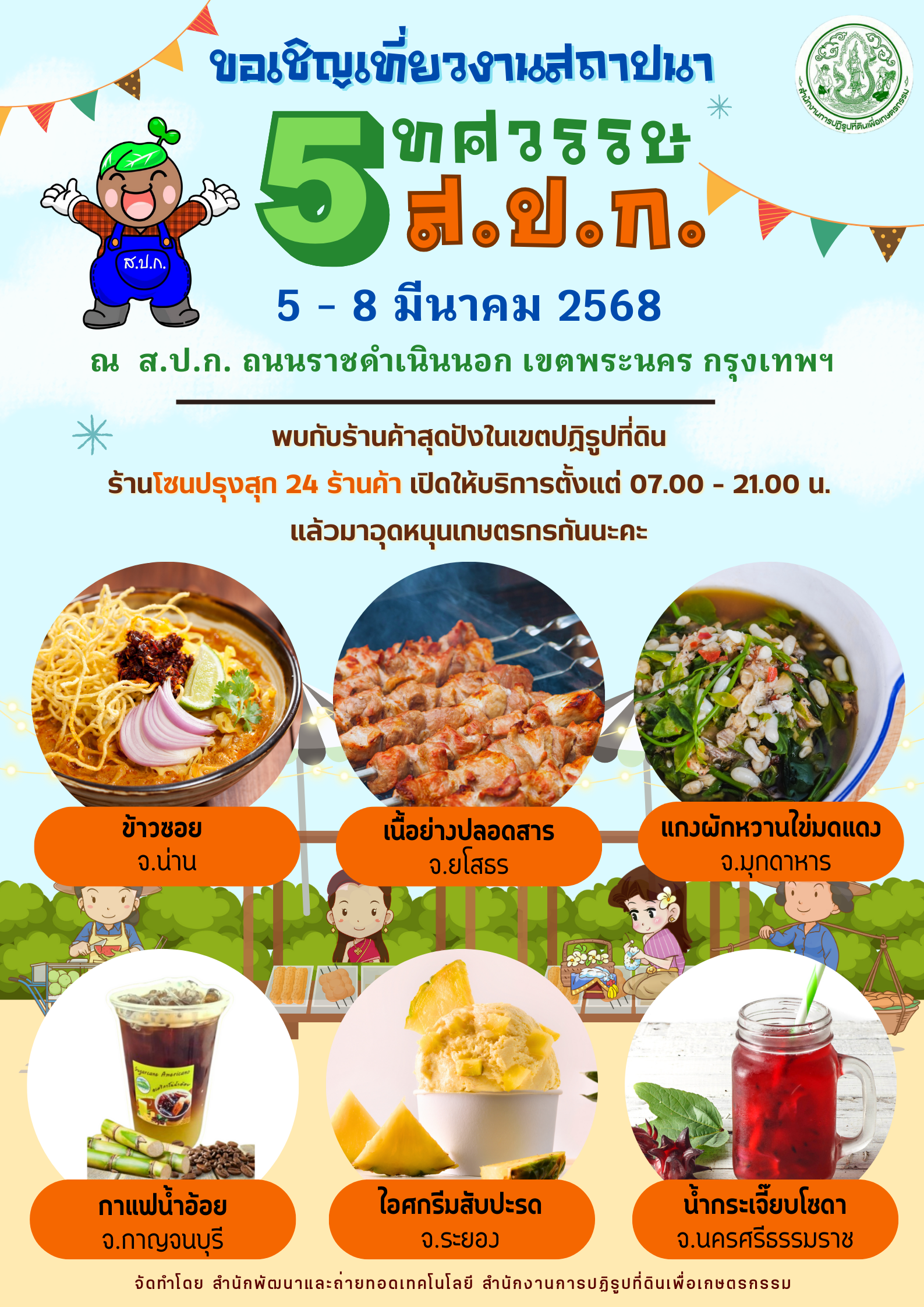 ส.ป.ก.ขอเชิญร่วมงาน 5 ทศวรรษ ส.ป.ก.