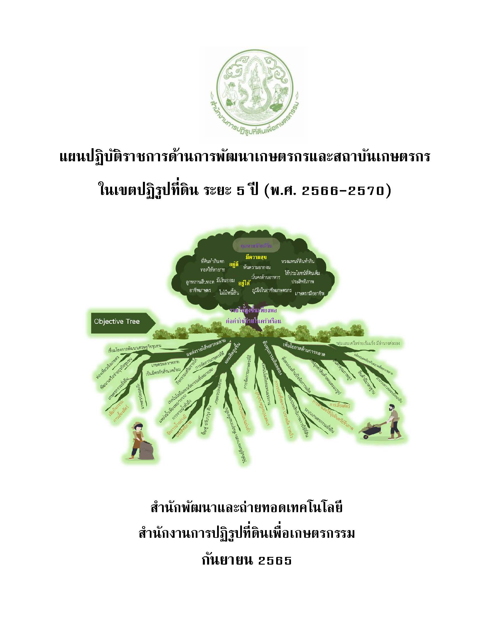 แผนปฏิบัติราชการด้านการพัฒนาเกษตรกรและสถาบันเกษตรกรในเขตปฏิรูปที่ดินระยะ 5 ปี (พ.ศ. 2566 -2570)