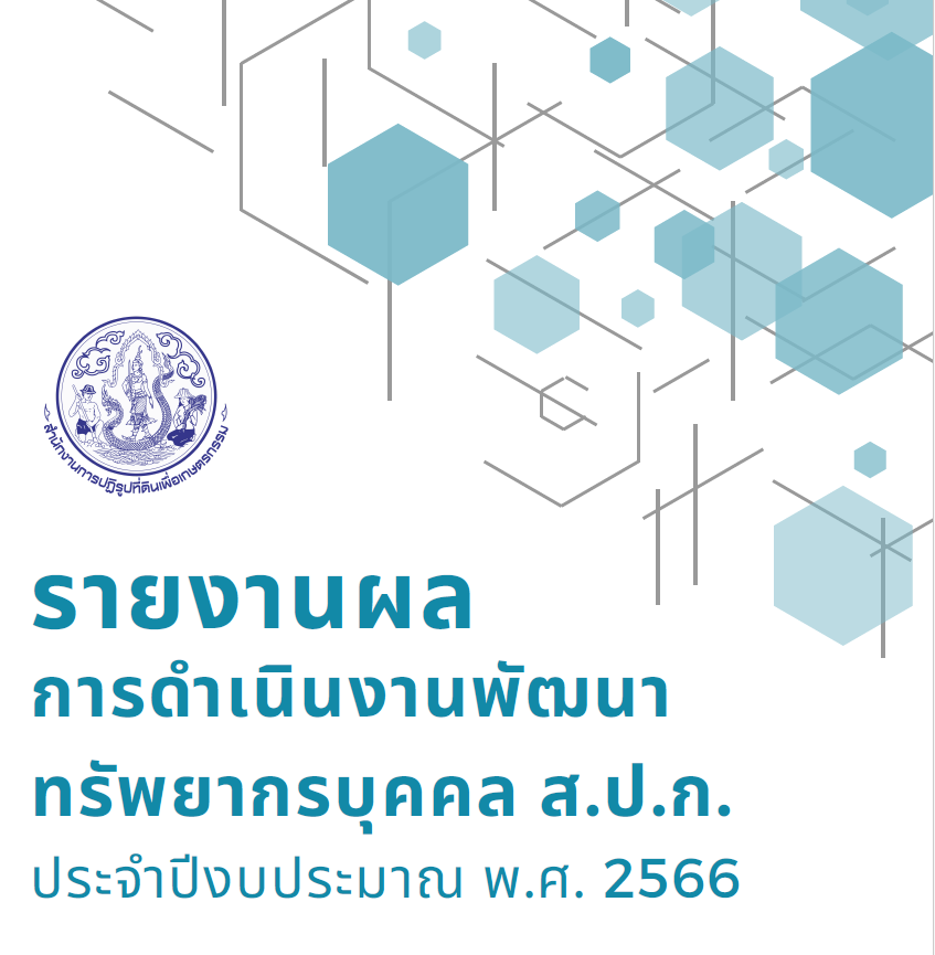 รายงานผลการดำเนินงานพัฒนาทรัพยากรบุคคล ส
