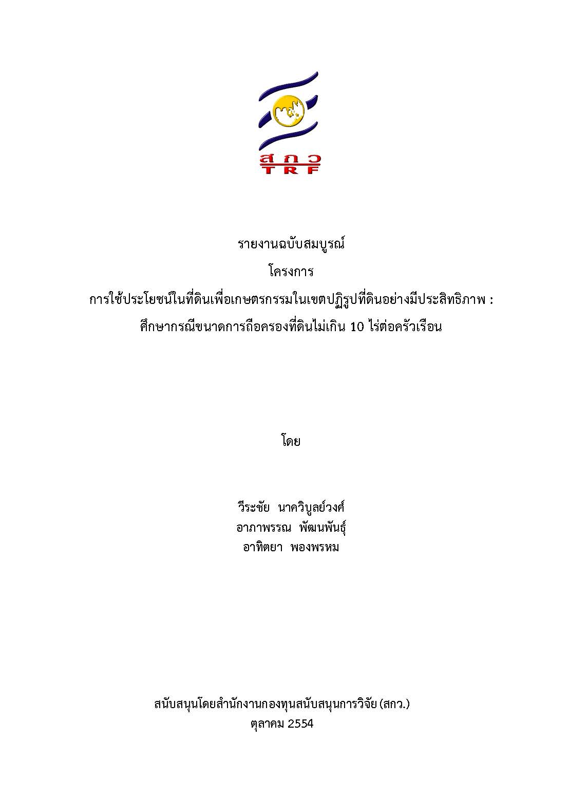 รายงานฉบับสมบูรณ์ โครงการการใช้ประโยชน์ในที่ดินเพื่อเกษตรกรรมในเขตปฏิรูปที่ดินอย่างมีประสิทธิภาพ ศึกษากรณีขนาดการถือครองที่ดินไม่เกิน 10 ไร่ต่อครัวเรือน