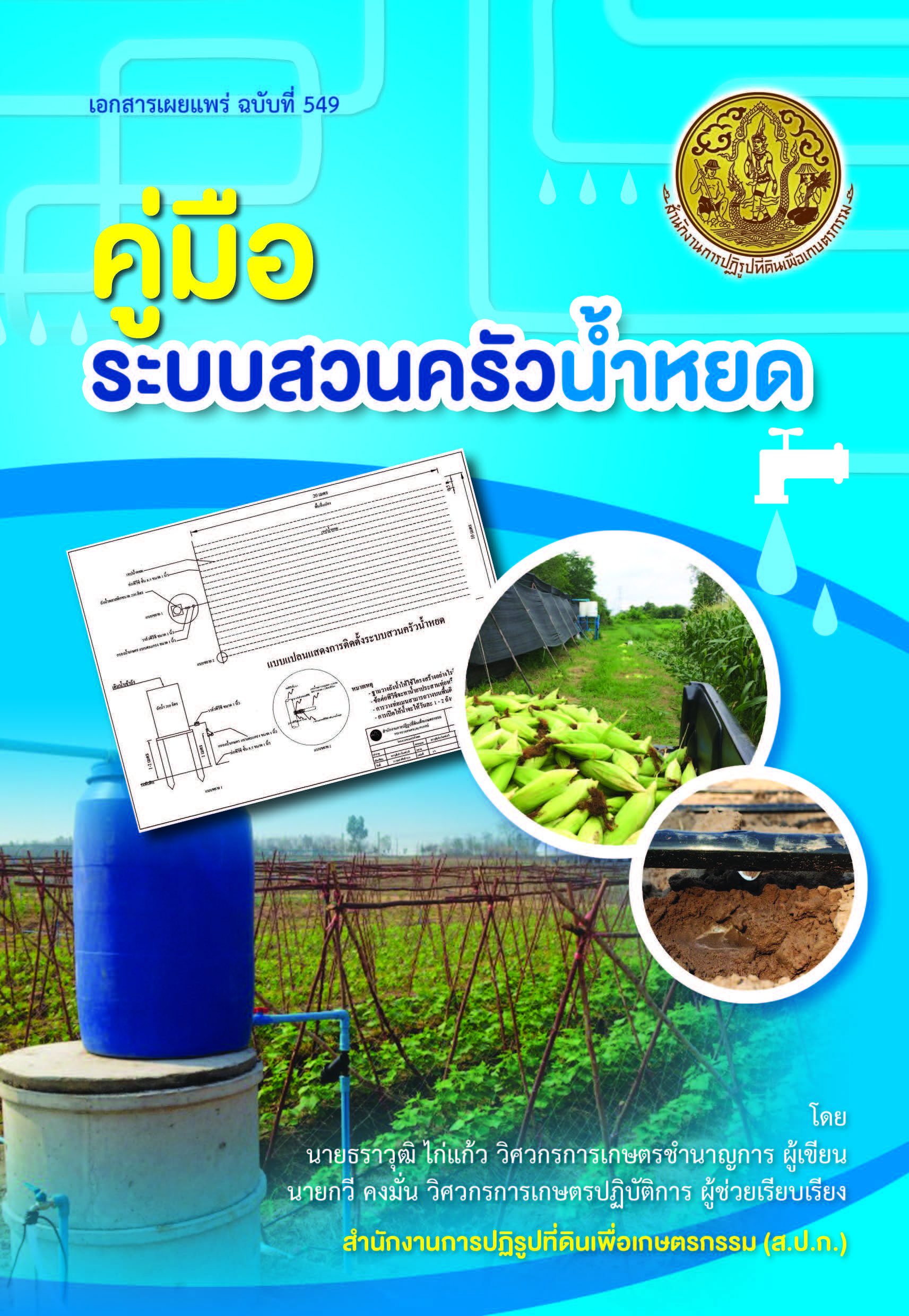 คู่มือระบบสวนครัวน้ำหยด