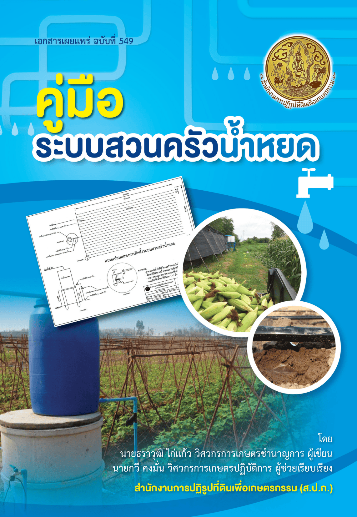คู่มือระบบสวนครัวน้ำหยด