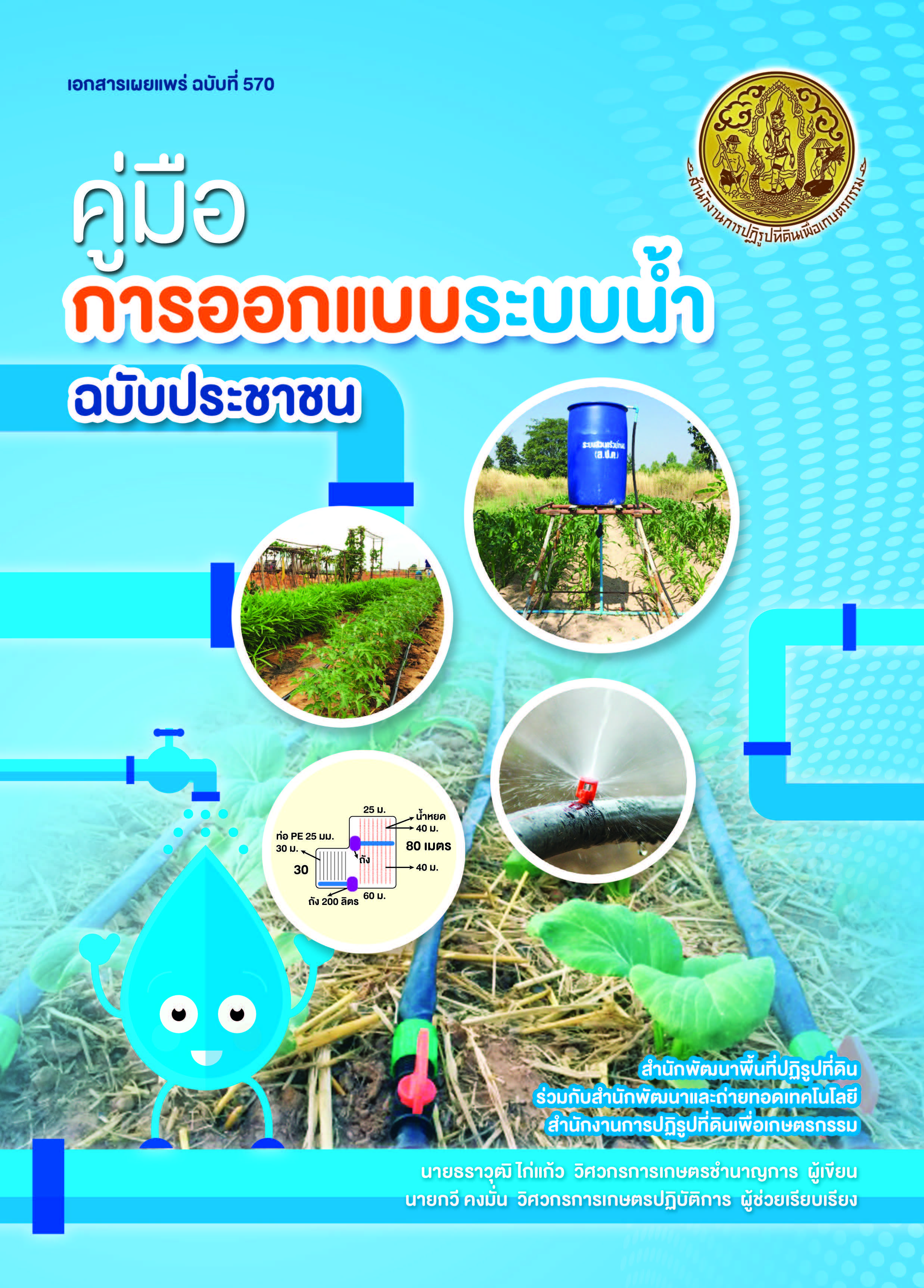 คู่มือการออกแบบระบบน้ำฉบับประชาชน