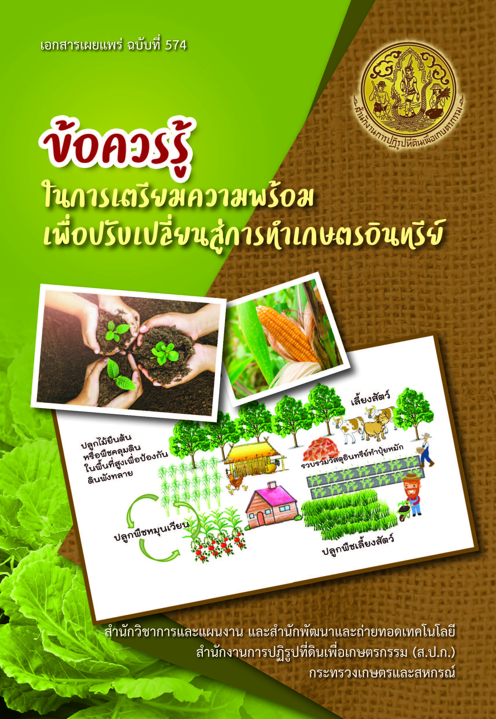 ข้อควรรู้ในการเตรียมความพร้อมเพื่อปรับเปลี่ยนสู่การทำเกษตรอินทรีย์
