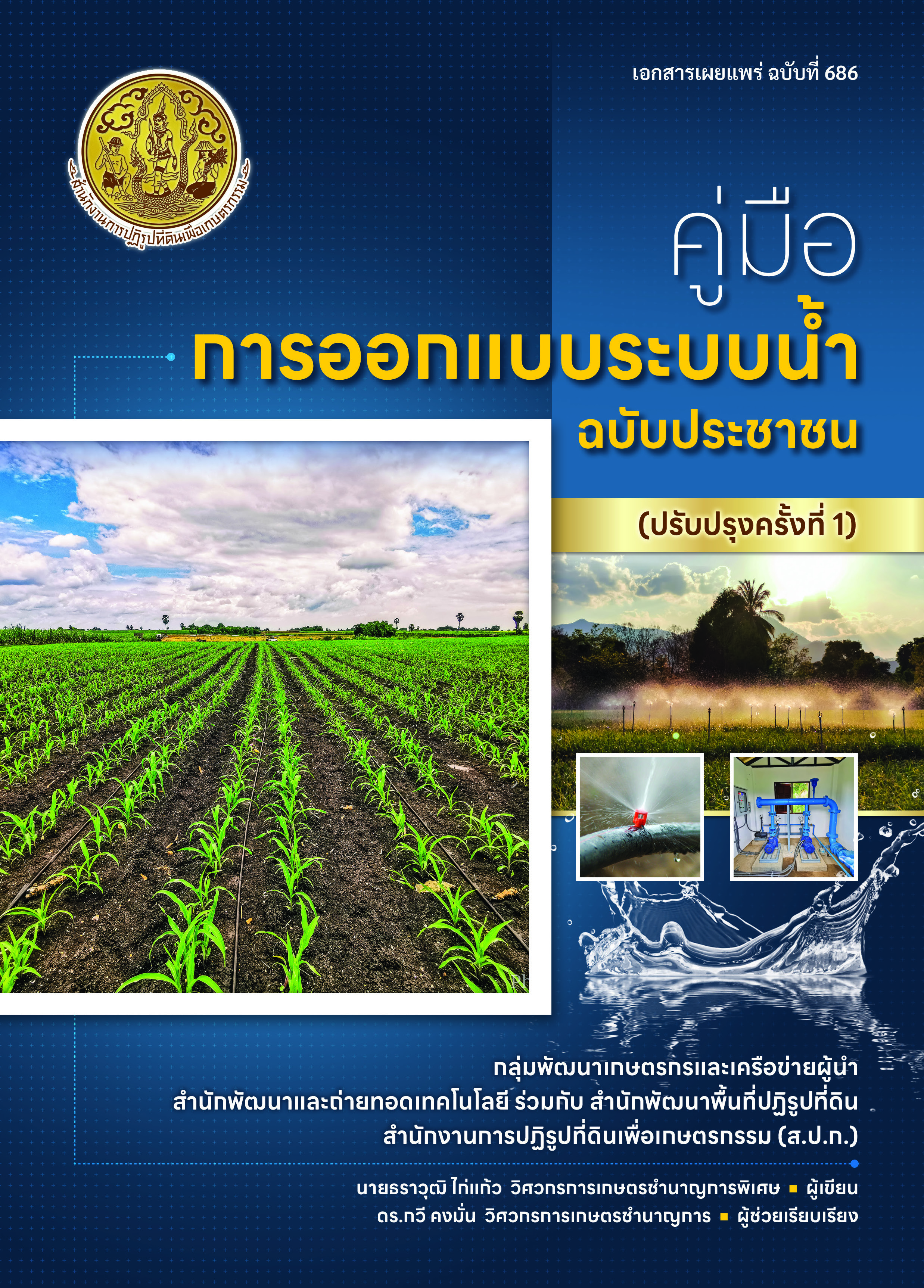 คู่มือการออกแบบระบบน้ำฉบับประชาชน (ปรับปรุงครั้งที่ 1)