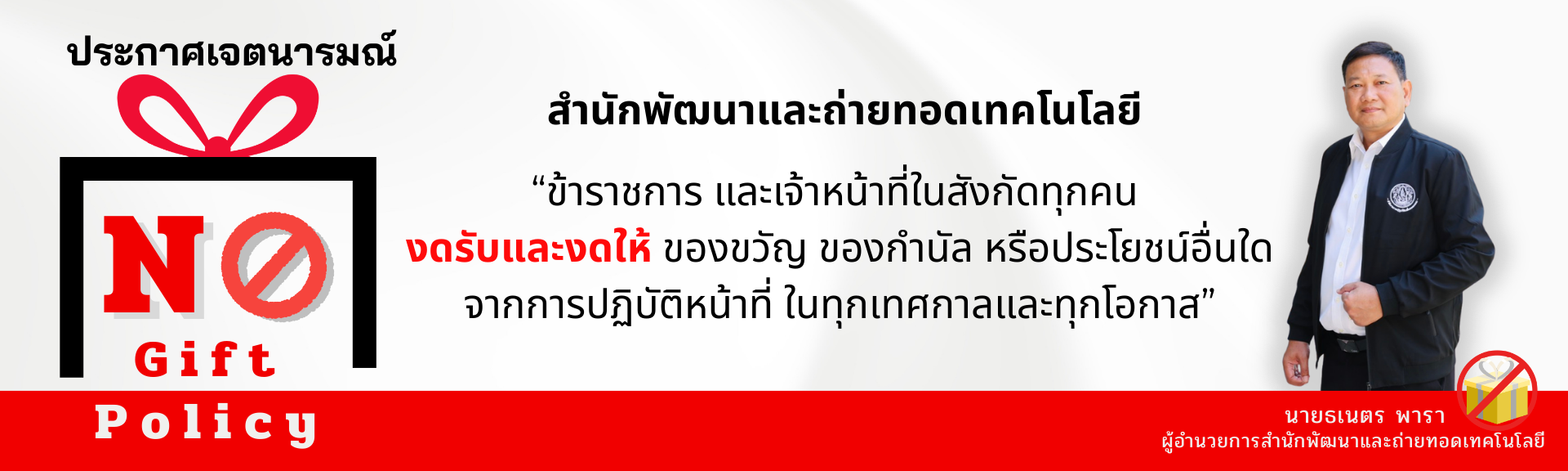 No gift No Policy สปก.