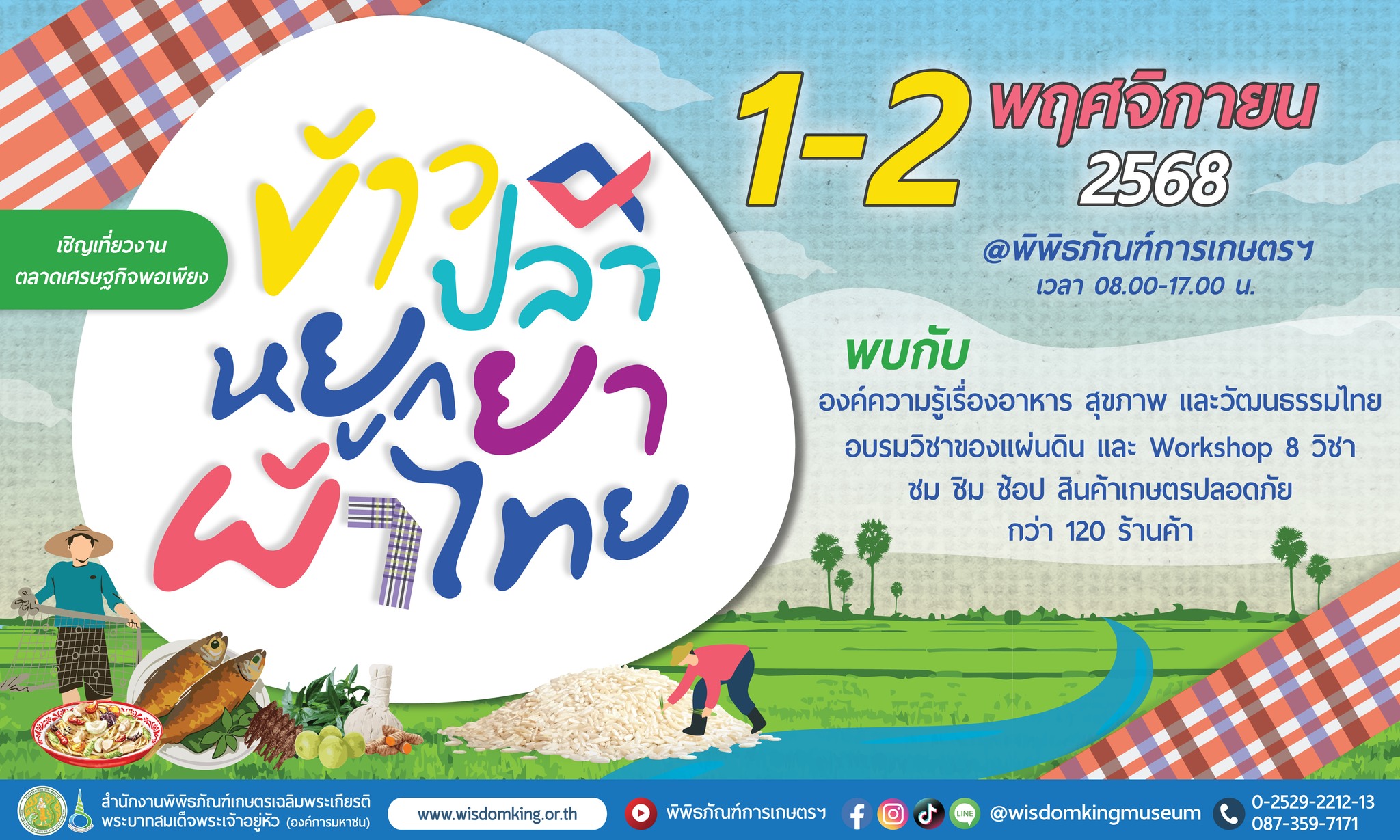 เดือนพฤศจิกายนนี้ มาเติมพลังแห่งความสุขให้ชีวิต ด้วยการเรียนรู้ “วิชาของแผ่นดิน” ในงานตลาดเศรษฐกิจพอเพียง ข้าวปลา หยูกยา ผ้าไทย 1–2 พฤศจิกายน 2568 ที่พิพิธภัณฑ์การเกษตรฯ ปทุมธานี
