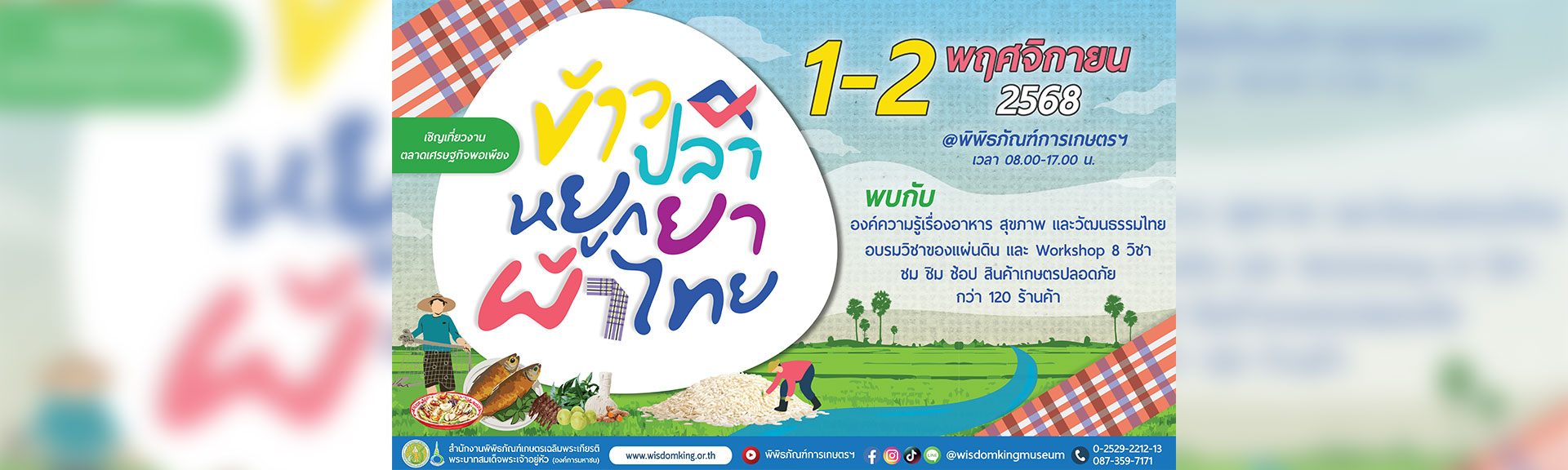 “วิชาของแผ่นดิน” ในงานตลาดเศรษฐกิจพอเพียง ข้าวปลา หยูกยา ผ้าไทย 1–2 พฤศจิกายน 2568 ที่พิพิธภัณฑ์การเกษตรฯ
