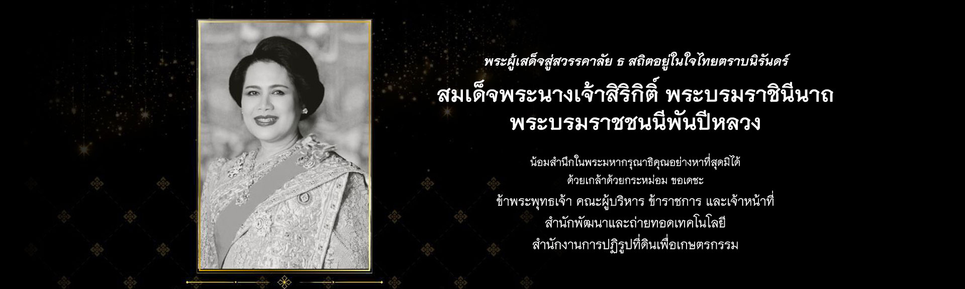 สพท. ถวายความอาลัย