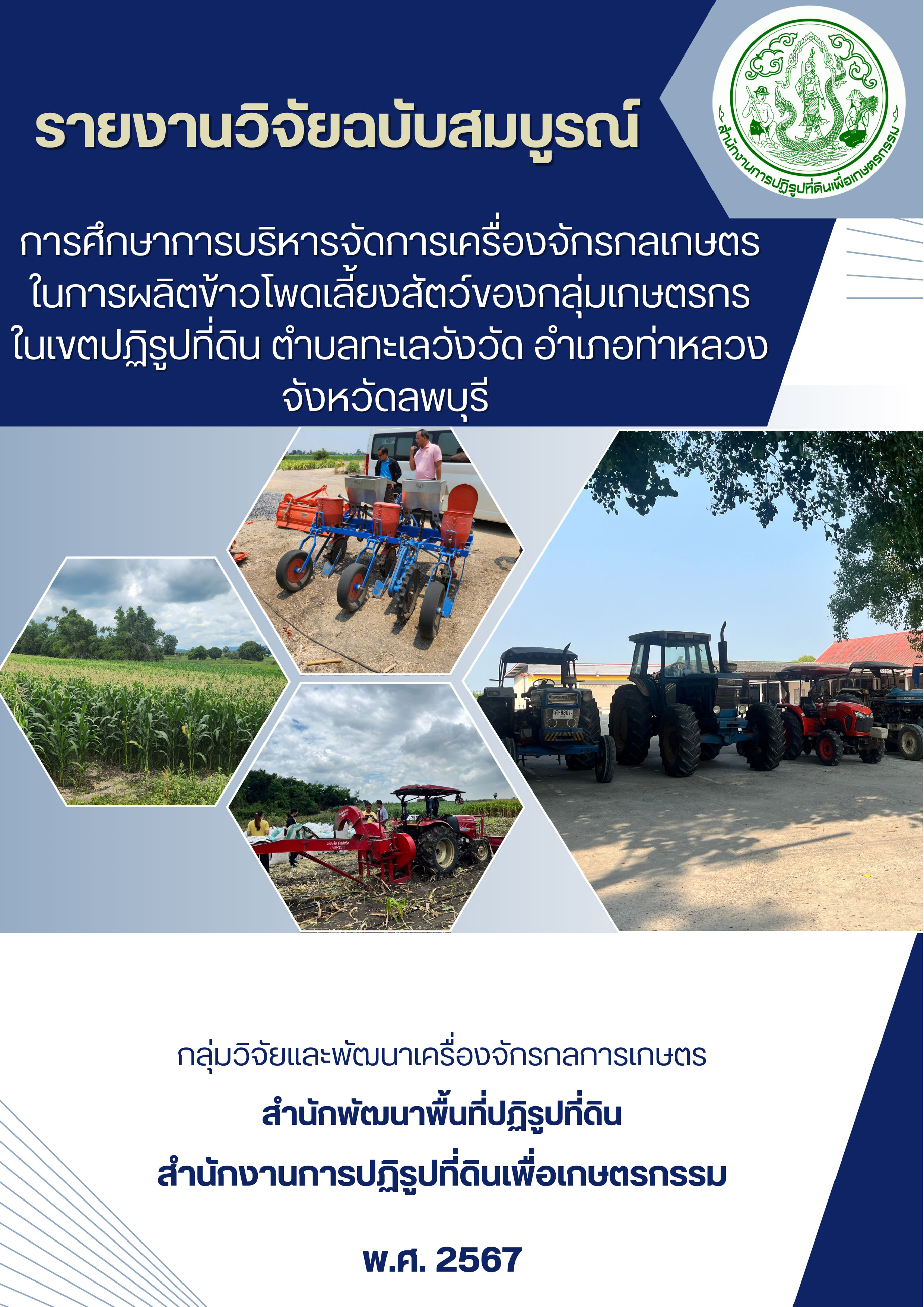 รายงานวิจัยฉบับสมบูรณ์ การศึกษาการบริหารจัดการเครื่องจักรกลเกษตรในการผลิตข้าวโพดเลี้ยงสัตว์ของกลุ่มเกษตรกรในเขตปฏิรูปที่ดิน ตำบลทะเลวังวัด อำเภอท่าหลวง จังหวัดลพบุรี