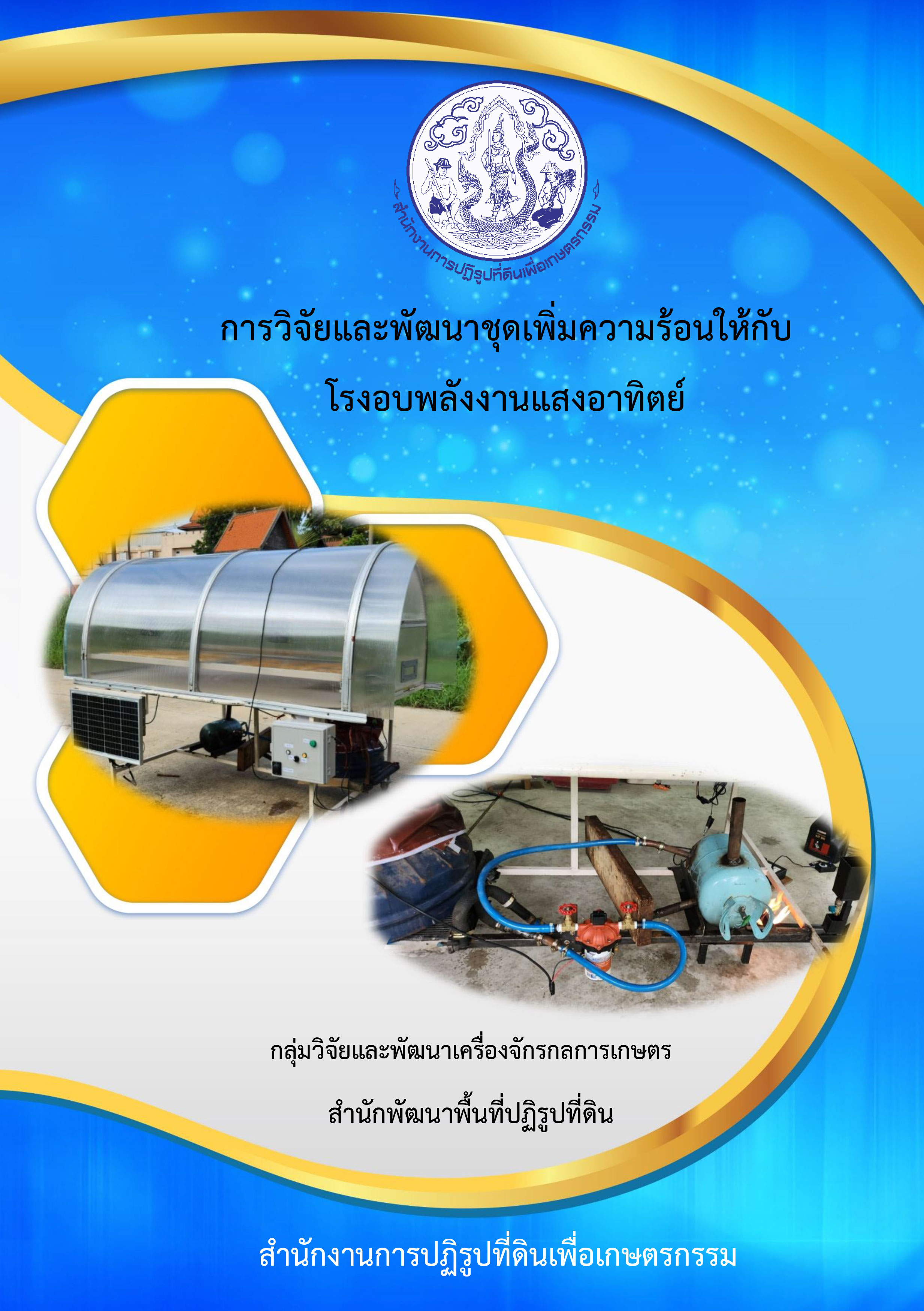 การวิจัยและพัฒนาชุดเพิ่มความร้อนให้กับโรงอบพลังงานแสงอาทิตย์