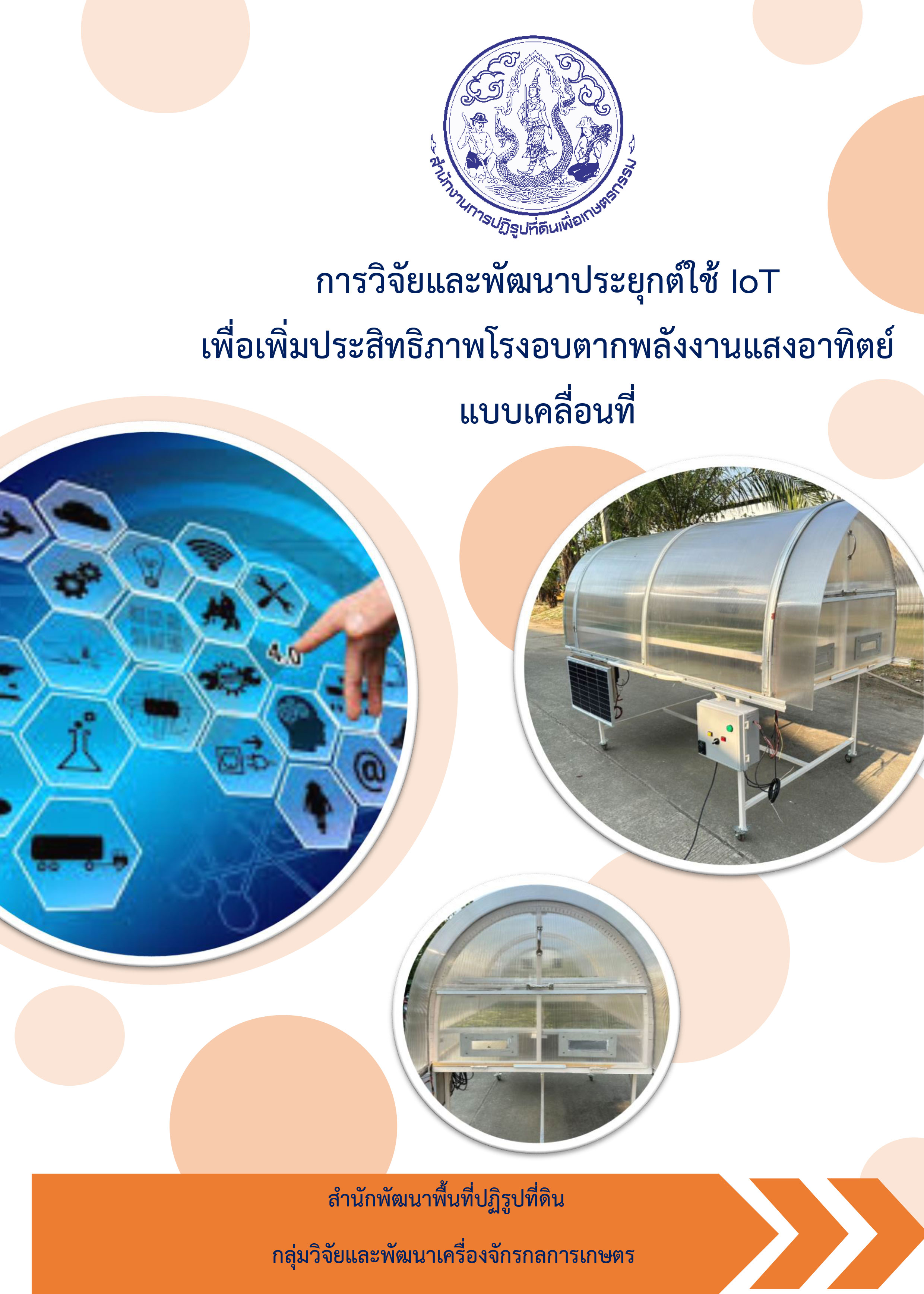 การวิจัยและพัฒนาประยุกต์ใช้ IoT เพื่อเพิ่มประสิทธิภาพโรงอบตากพลังงานแสงอาทิตย์แบบเคลื่อนที่