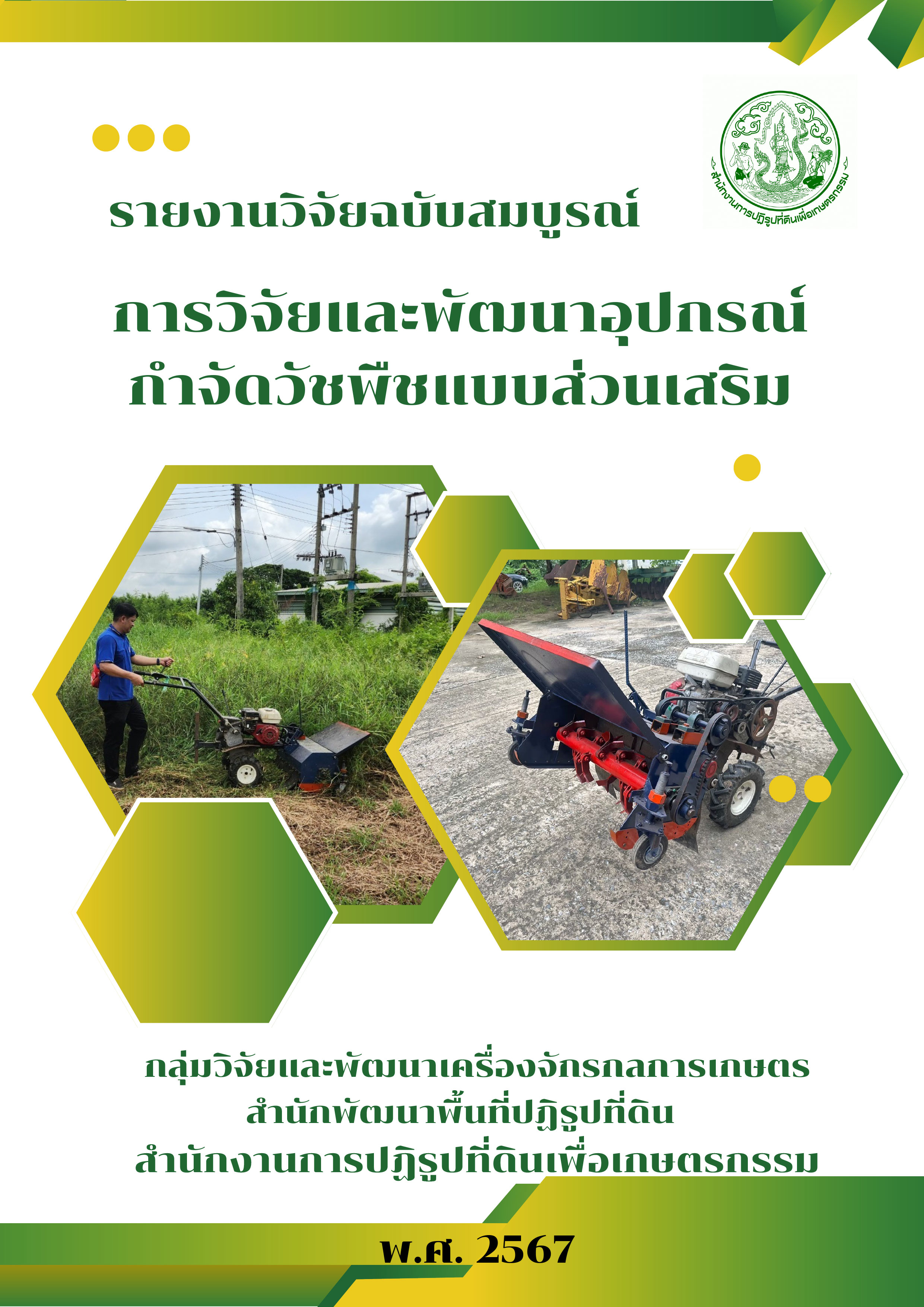 รายงานวิจัยฉบับสมบูรณ์ การวิจัยและพัฒนาอุปกรณ์กำจัดวัชพืชแบบมีส่วนเสริม