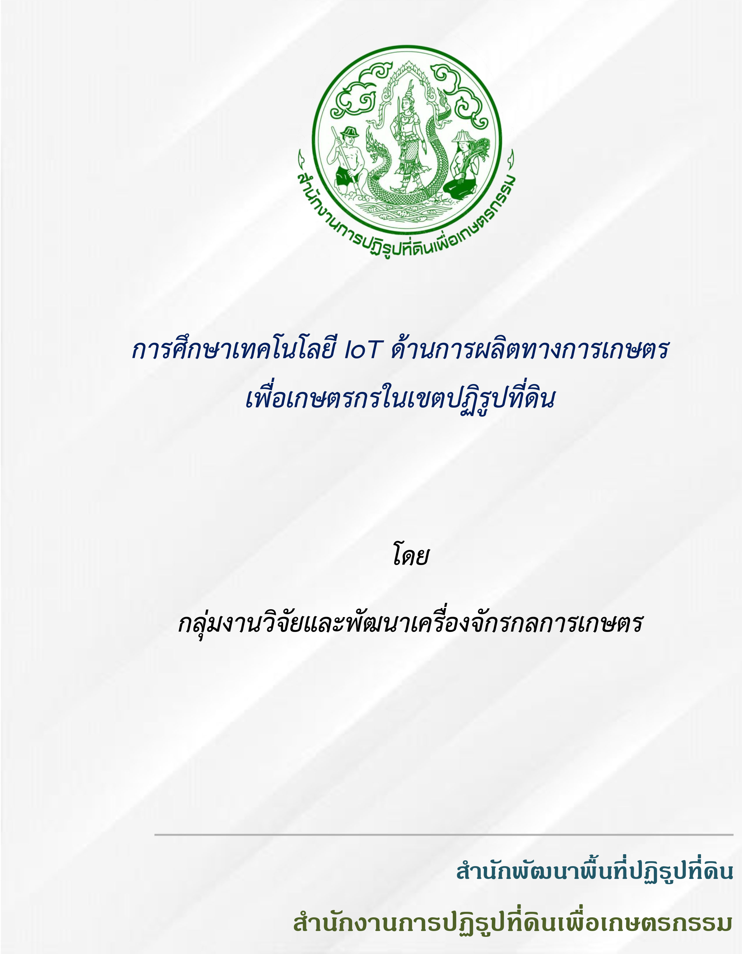 การศึกษาเทคโนโลยี IoT ด้านการผลิตทางการเกษตร เพื่อเกษตรกรในเขตปฏิรูปที่ดิน