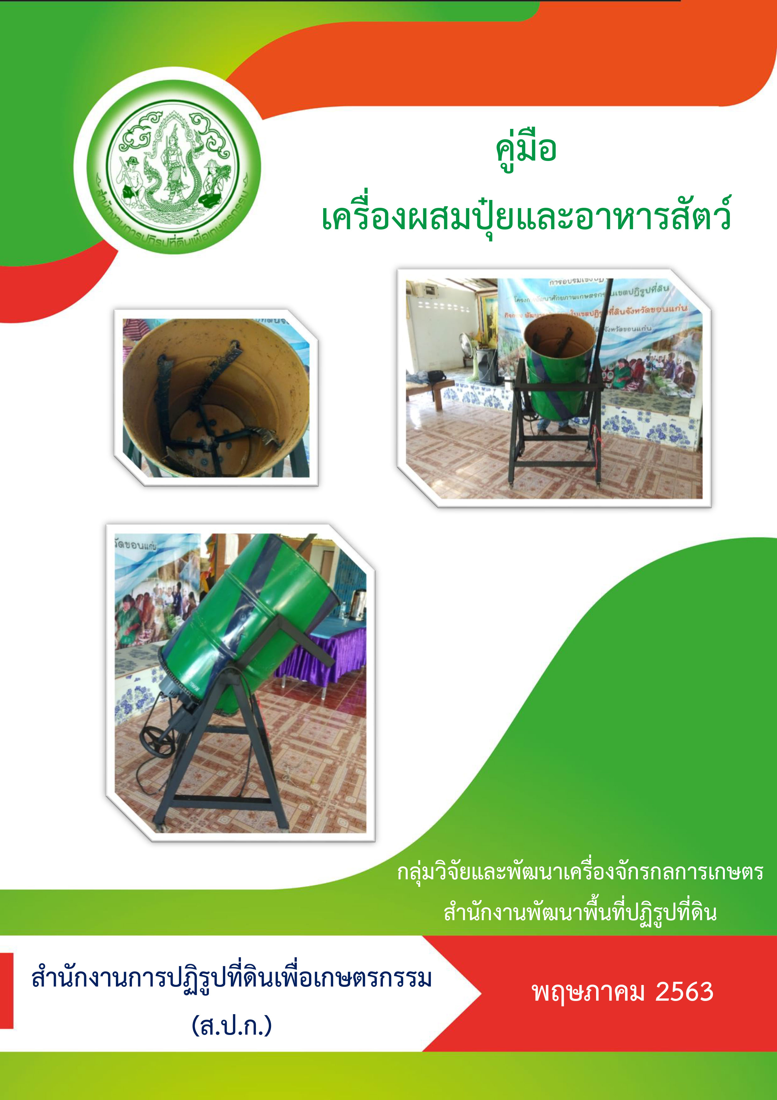 คู่มือเครื่องผสมปุ๋ยและอาหารสัตว์
