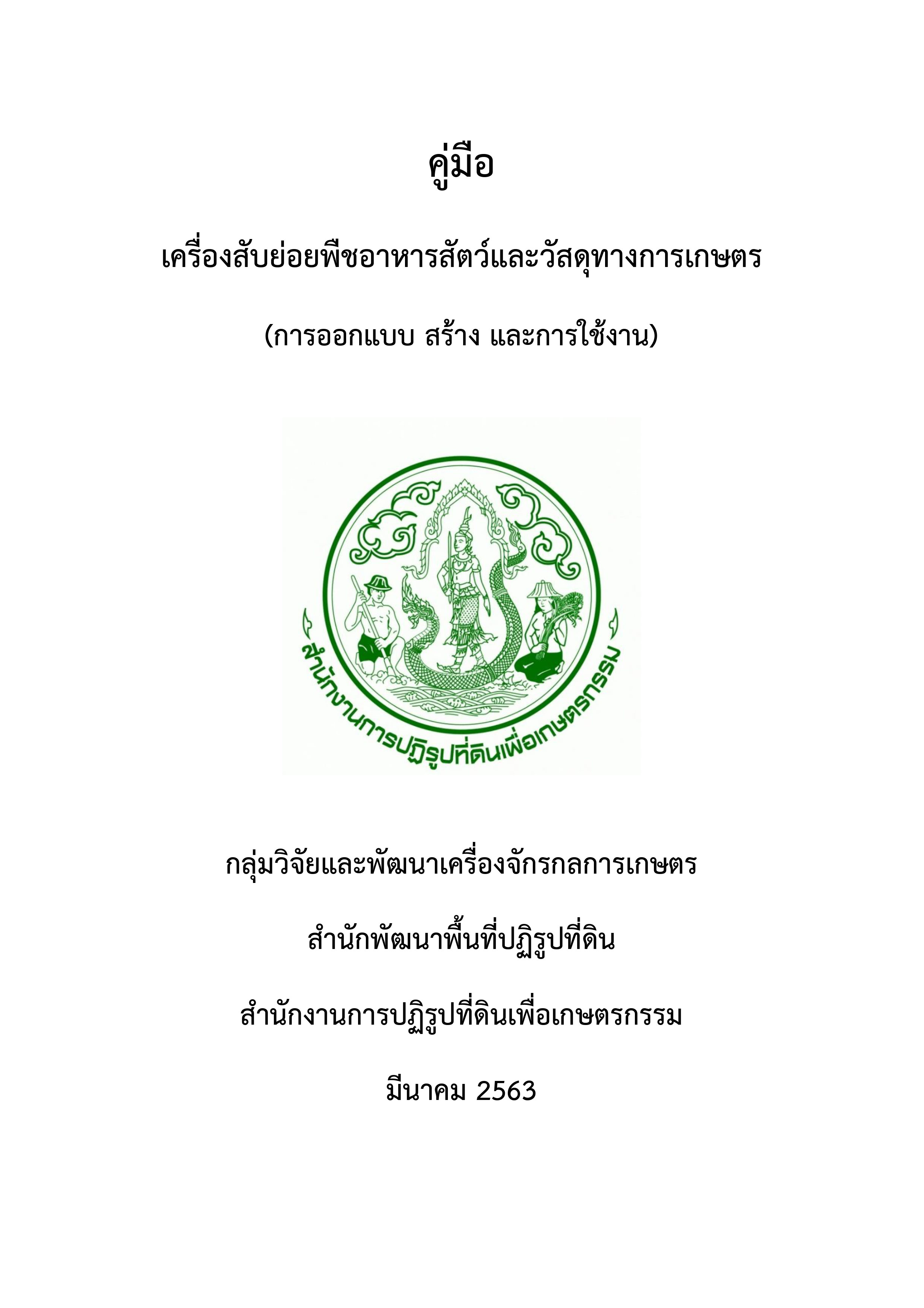 คู่มือเครื่องสับย่อยพืชอาหารสัตว์และวัสดุทางการเกษตร (การออกแบบ สร้าง และการใช้งาน)