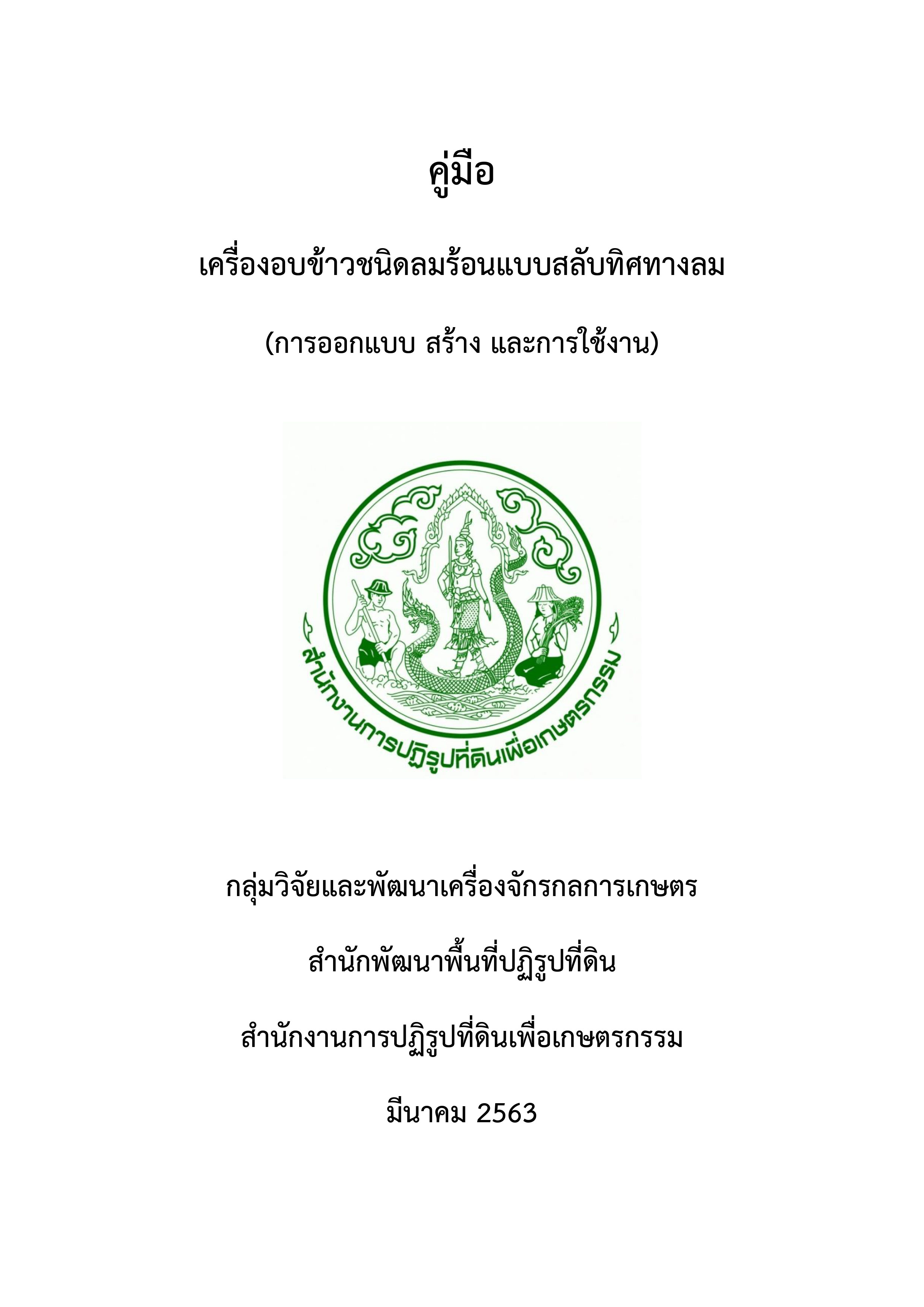 คู่มือเครื่องอบข้าวชนิดลมร้อนแบบสลับทิศทางลม (การออกแบบ สร้าง และการใช้งาน)