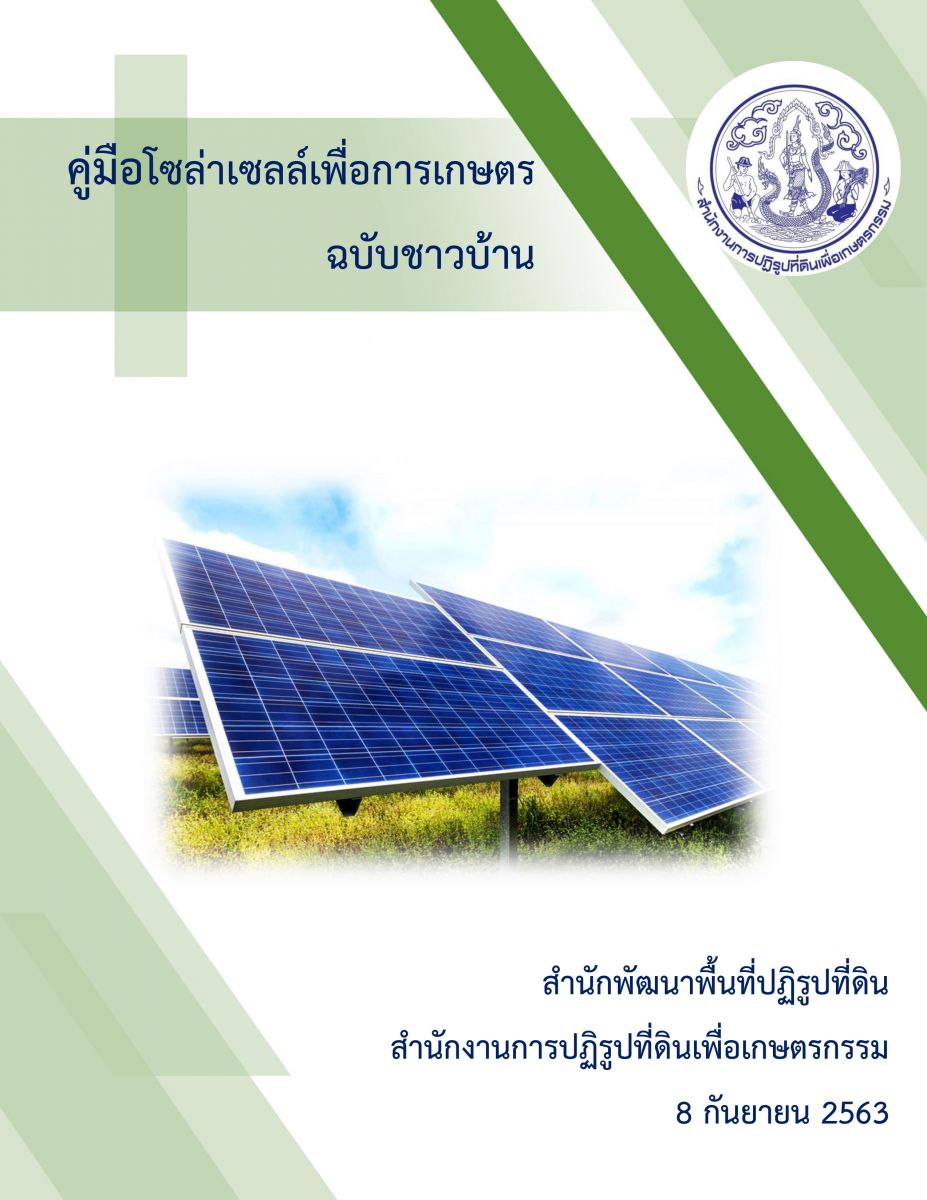 คู่มือโซล่าเซลล์เพื่อการเกษตร ฉบับชาวบ้าน