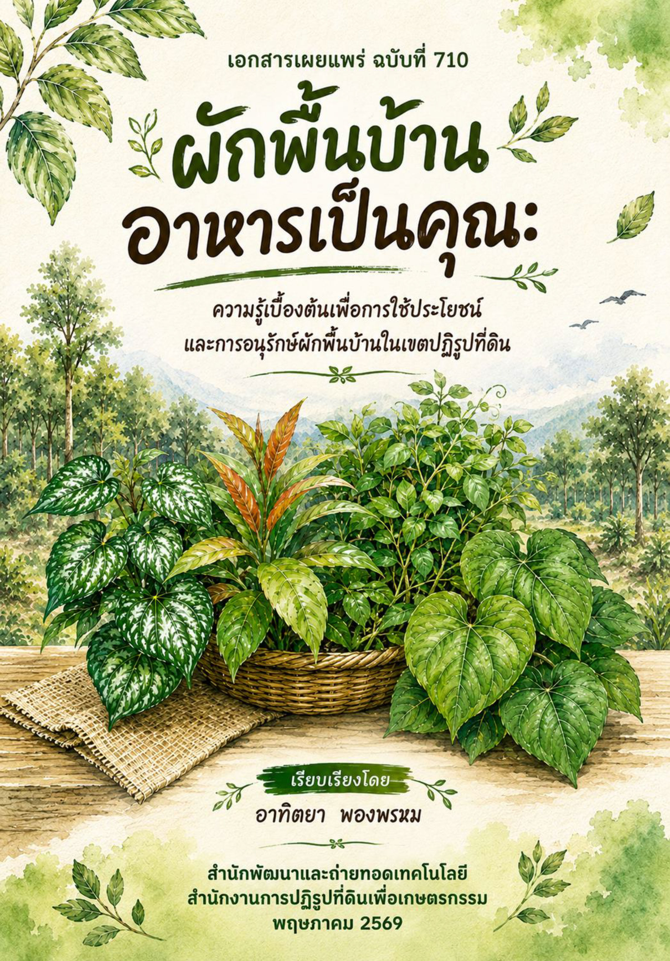 ผักพื้นบ้าน อาหารเป็นคุณ: ความรู้เบื้องต้นเพื่อการใช้ประโยชน์และการอนุรักษ์ผักพื้นบ้านในเขตปฏิรูปที่ดิน