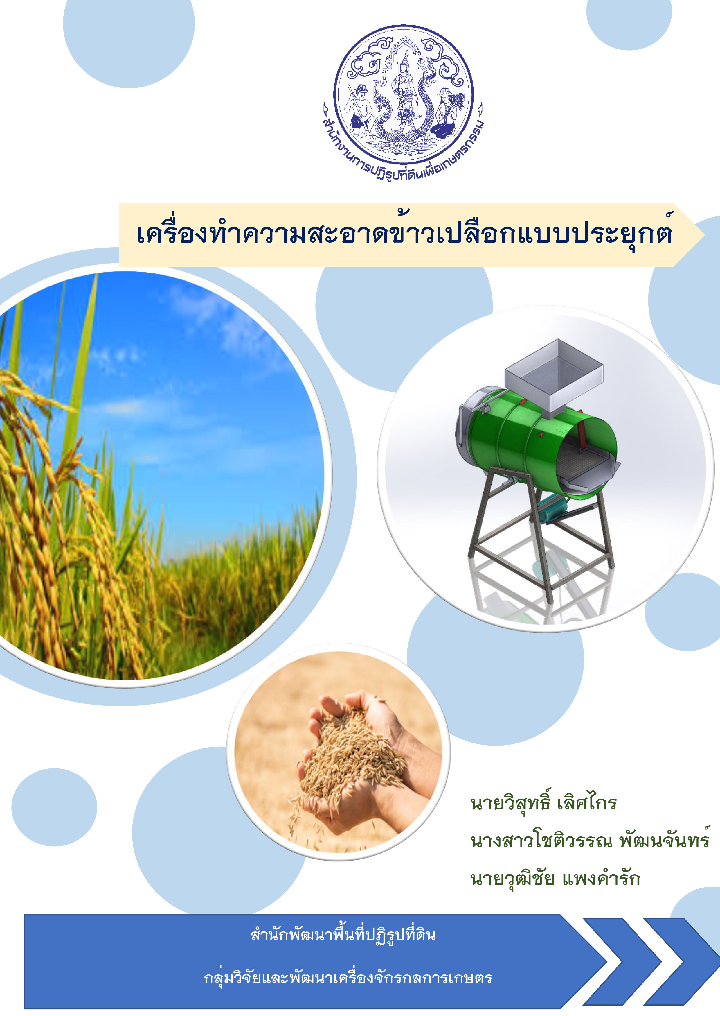 เครื่องทำความสะอาดข้าวเปลือกแบบประยุกต์