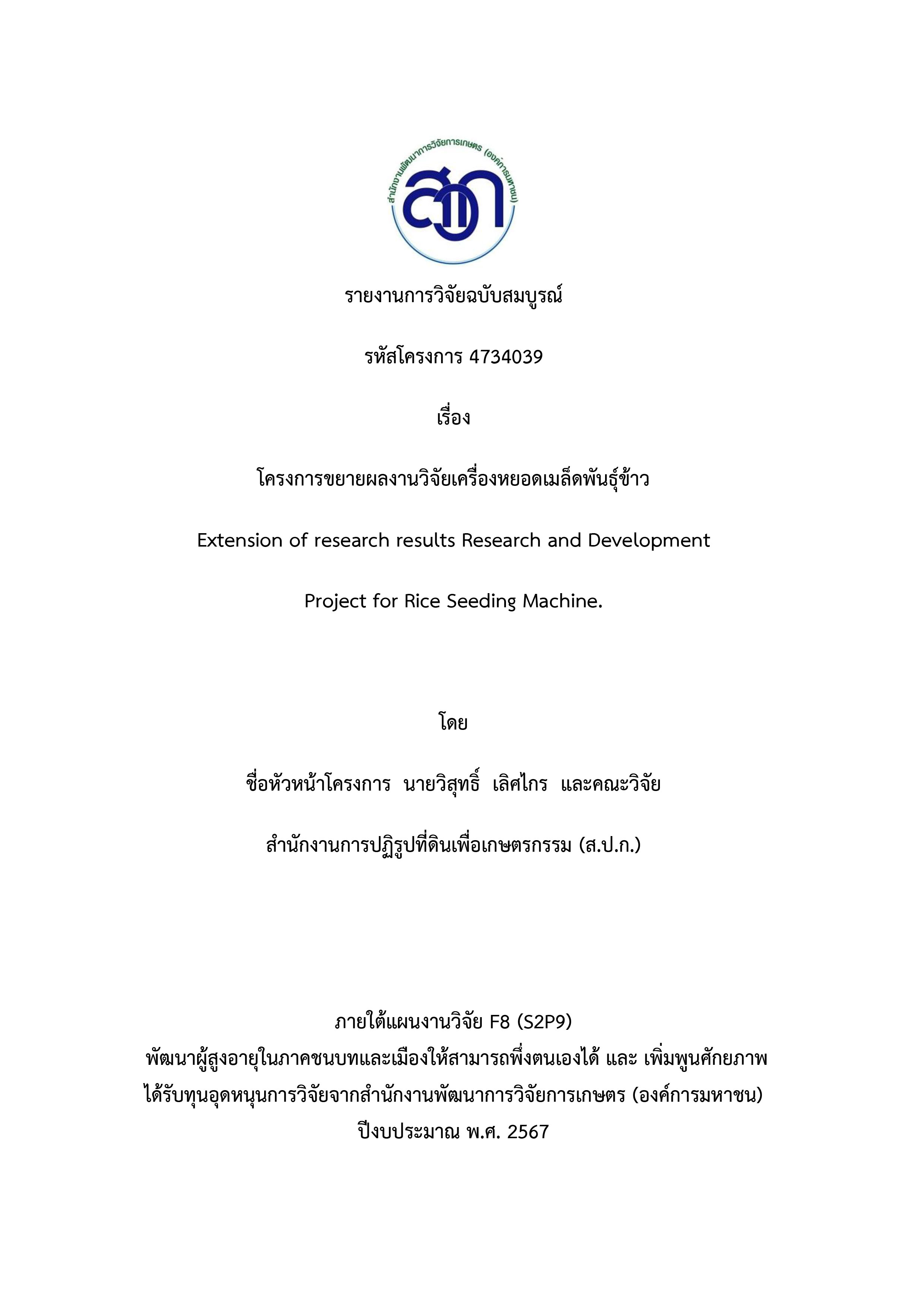 รายงานการวิจัยฉบับสมบูรณ์ เรื่อง โครงการขยายผลงานวิจัยเครื่องหยอดเมล็ดพันธุ์ข้าว