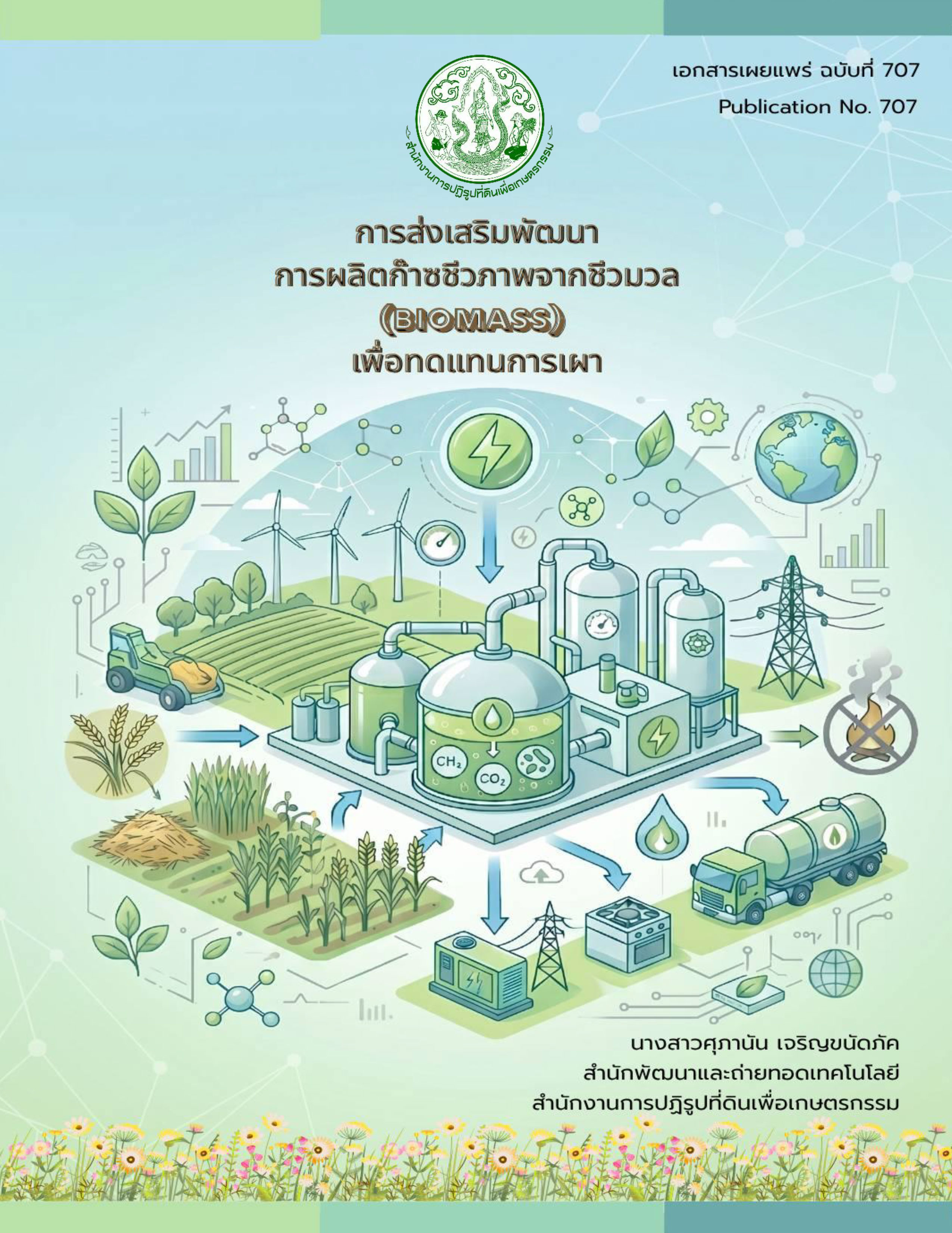 การส่งเสริมพัฒนาการผลิตก๊าซชีวภาพจากชีวมวล (BIOMASS) เพื่อทดแทนการเผา