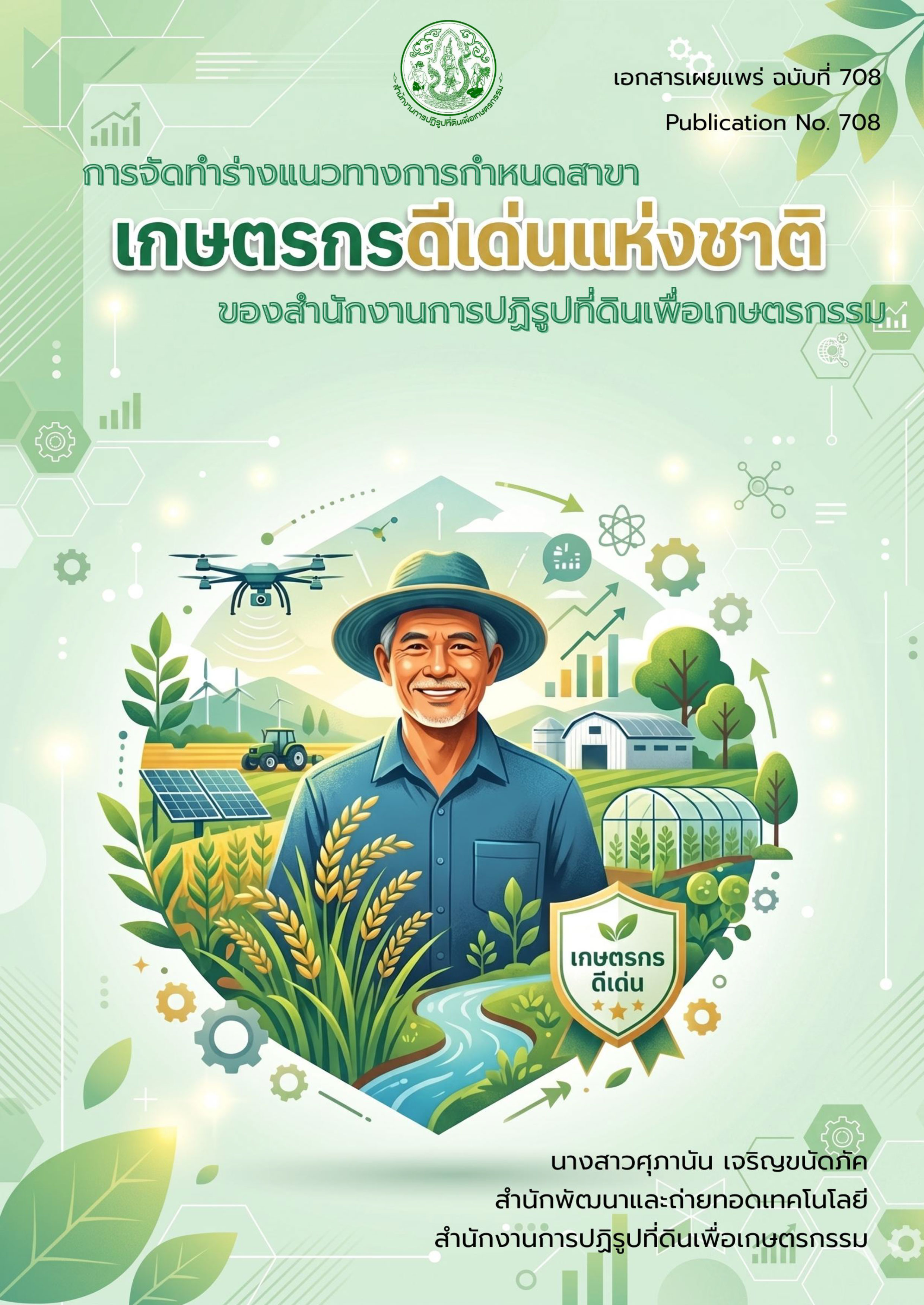 การจัดทำร่างแนวทางการกำหนดสาขาเกษตรกรดีเด่นแห่งชาติ ของสำนักงานการปฏิรูปที่ดินเพื่อเกษตรกรรม