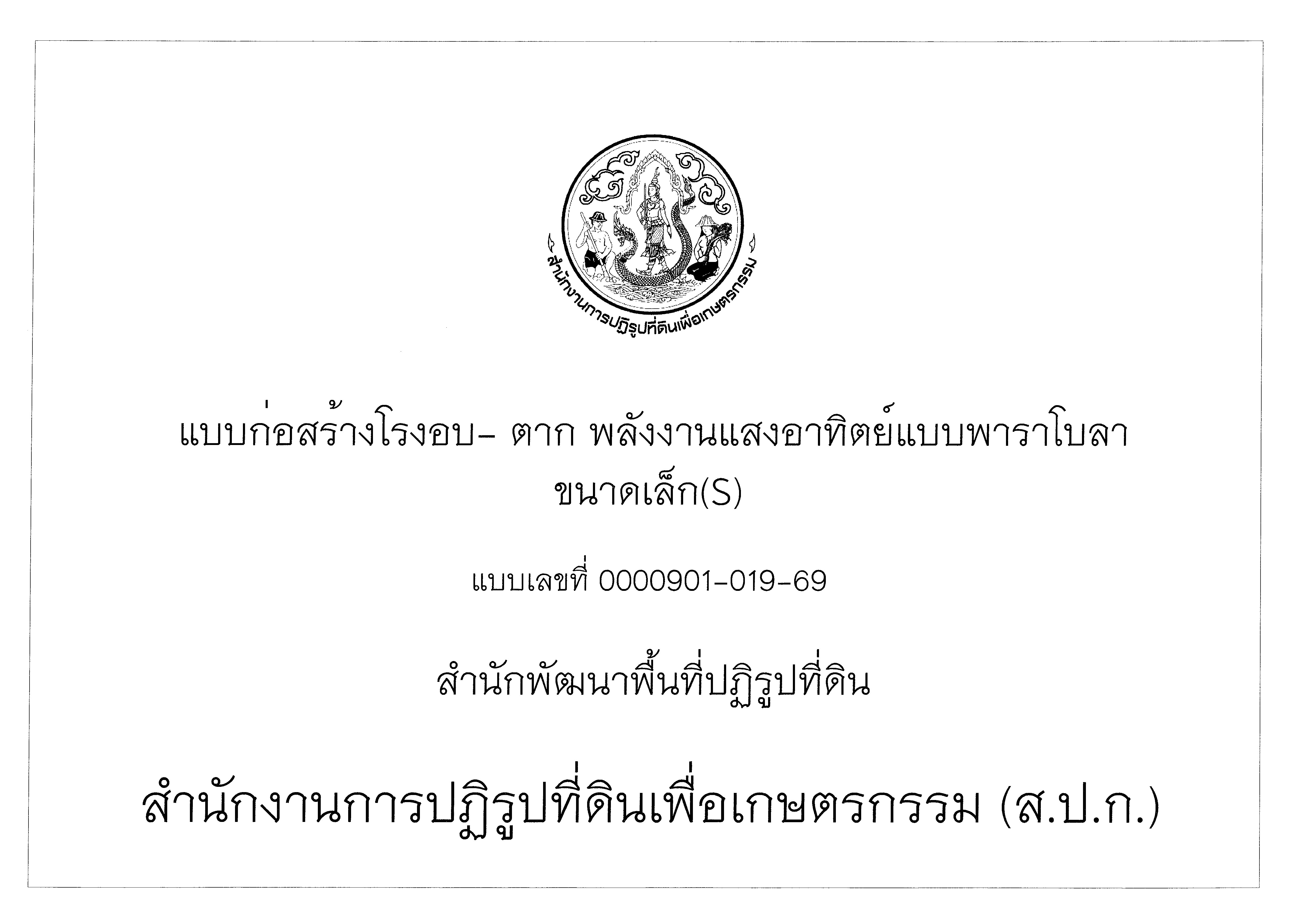 แบบก่อสร้างโรงอบ-ตาก พลังงานแสงอาทิตย์แบบพาราโบลาขนาดเล็ก (S) แบบเลขที่ 0000901-019-69